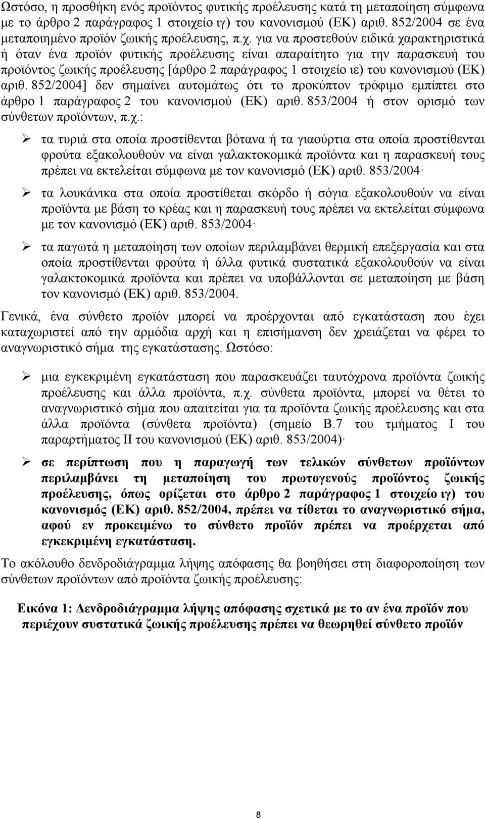 για να προστεθούν ειδικά χαρακτηριστικά ή όταν ένα προϊόν φυτικής προέλευσης είναι απαραίτητο για την παρασκευή του προϊόντος ζωικής προέλευσης [άρθρο 2 παράγραφος 1 στοιχείο ιε) του κανονισμού (ΕΚ)