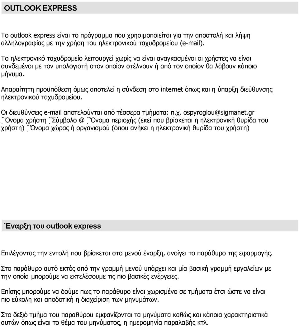 Απαραίτητη προϋπόθεση όµως αποτελεί η σύνδεση στο internet όπως και η ύπαρξη διεύθυνσης ηλεκτρονικού ταχυδροµείου. Οι διευθύνσεις e-mail αποτελούνται από τέσσερα τµήµατα: π.χ. ospyroglou@sigmanet.