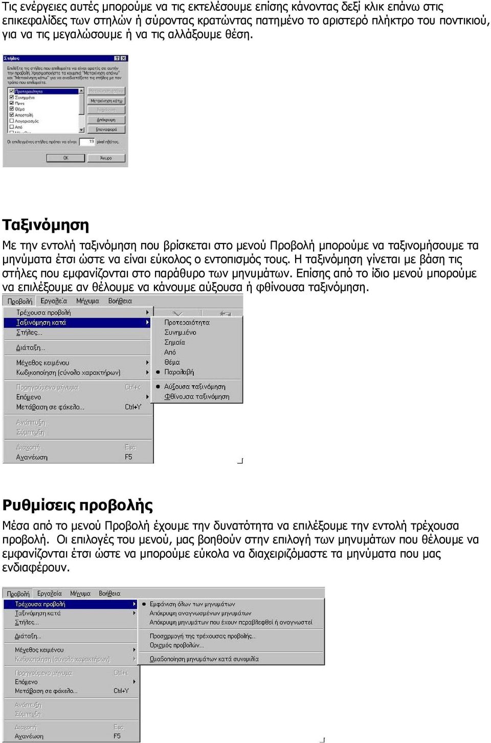 Η ταξινόµηση γίνεται µε βάση τις στήλες που εµφανίζονται στο παράθυρο των µηνυµάτων. Επίσης από το ίδιο µενού µπορούµε να επιλέξουµε αν θέλουµε να κάνουµε αύξουσα ή φθίνουσα ταξινόµηση.