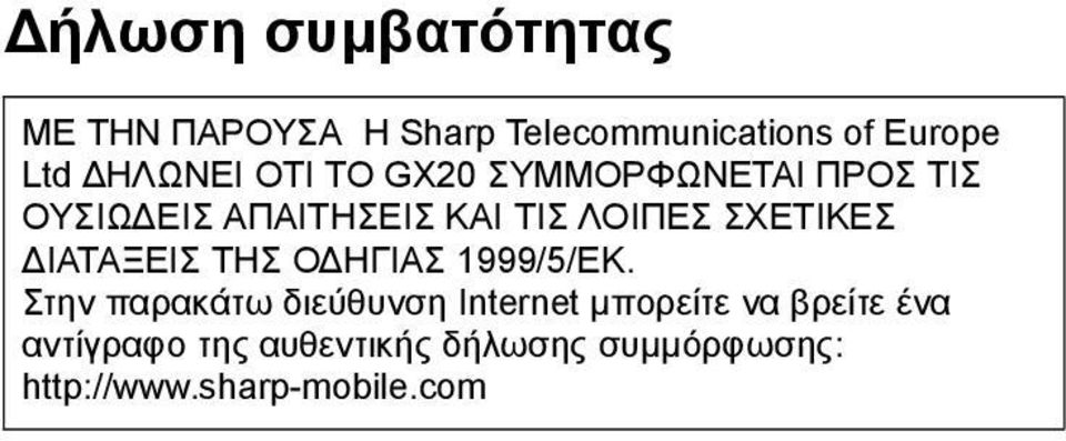 ΣΧΕΤΙΚΕΣ ΙΑΤΑΞΕΙΣ ΤΗΣ Ο ΗΓΙΑΣ 1999/5/ΕΚ.