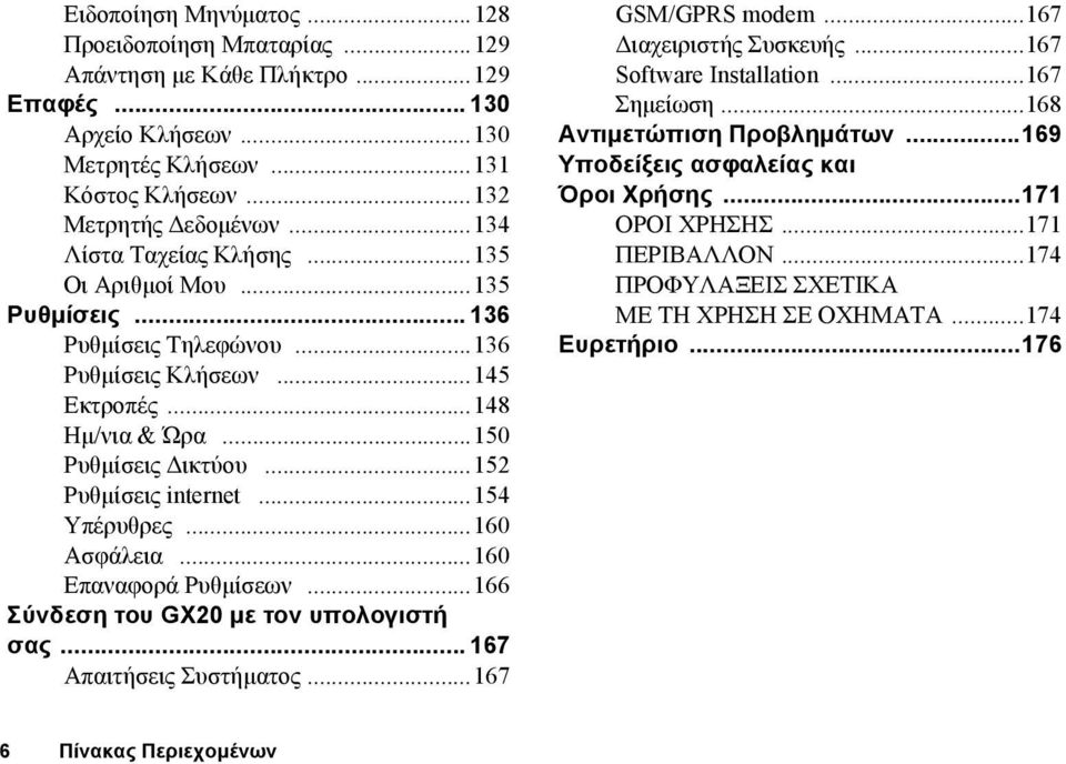 ..154 Υπέρυθρες...160 Ασφάλεια...160 Επαναφορά Ρυθµίσεων...166 Σύνδεση του GX20 µε τον υπολογιστή σας... 167 Απαιτήσεις Συστήµατος...167 GSM/GPRS modem...167 ιαχειριστής Συσκευής.