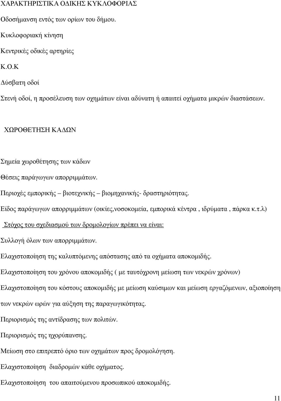 Είδος παράγωγων απορριµµάτων (οικίες,νοσοκοµεία, εµπορικά κέντρα, ιδρύµατα, πάρκα κ.τ.λ) Στόχος του σχεδιασµού των δροµολογίων πρέπει να είναι: Συλλογή όλων των απορριµµάτων.