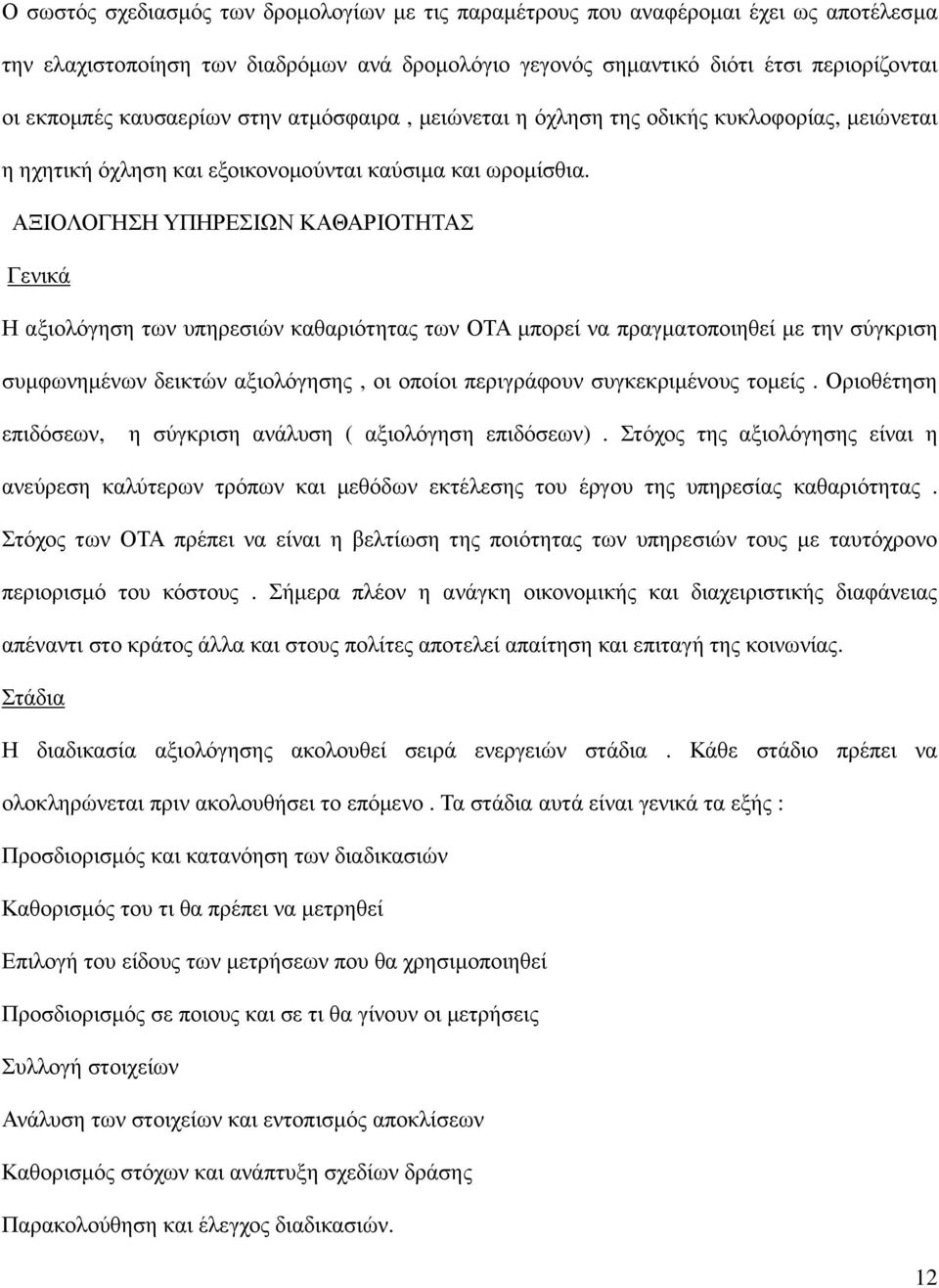 ΑΞΙΟΛΟΓΗΣΗ ΥΠΗΡΕΣΙΩΝ ΚΑΘΑΡΙΟΤΗΤΑΣ Γενικά Η αξιολόγηση των υπηρεσιών καθαριότητας των ΟΤΑ µπορεί να πραγµατοποιηθεί µε την σύγκριση συµφωνηµένων δεικτών αξιολόγησης, οι οποίοι περιγράφουν