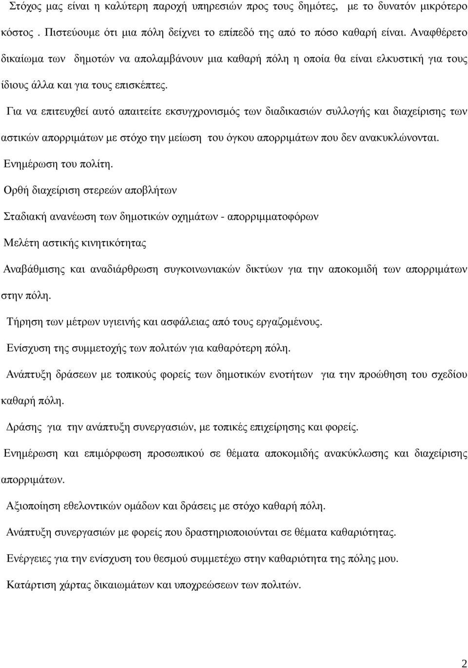 Για να επιτευχθεί αυτό απαιτείτε εκσυγχρονισµός των διαδικασιών συλλογής και διαχείρισης των αστικών απορριµάτων µε στόχο την µείωση του όγκου απορριµάτων που δεν ανακυκλώνονται. Ενηµέρωση του πολίτη.