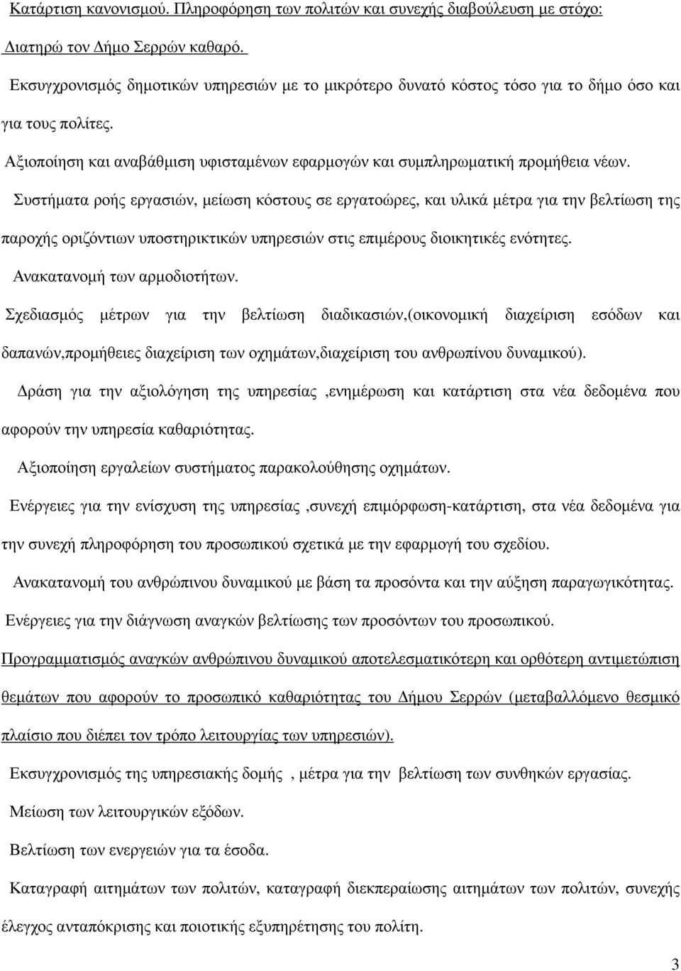 Συστήµατα ροής εργασιών, µείωση κόστους σε εργατοώρες, και υλικά µέτρα για την βελτίωση της παροχής οριζόντιων υποστηρικτικών υπηρεσιών στις επιµέρους διοικητικές ενότητες.