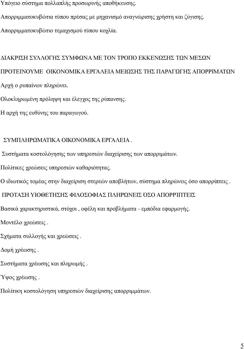 Η αρχή της ευθύνης του παραγωγού. ΣΥΜΠΛΗΡΩΜΑΤΙΚΑ ΟΙΚΟΝΟΜΙΚΑ ΕΡΓΑΛΕΙΑ. Συστήµατα κοστολόγησης των υπηρεσιών διαχείρισης των απορριµάτων. Πολίτικες χρεώσεις υπηρεσιών καθαριότητας.