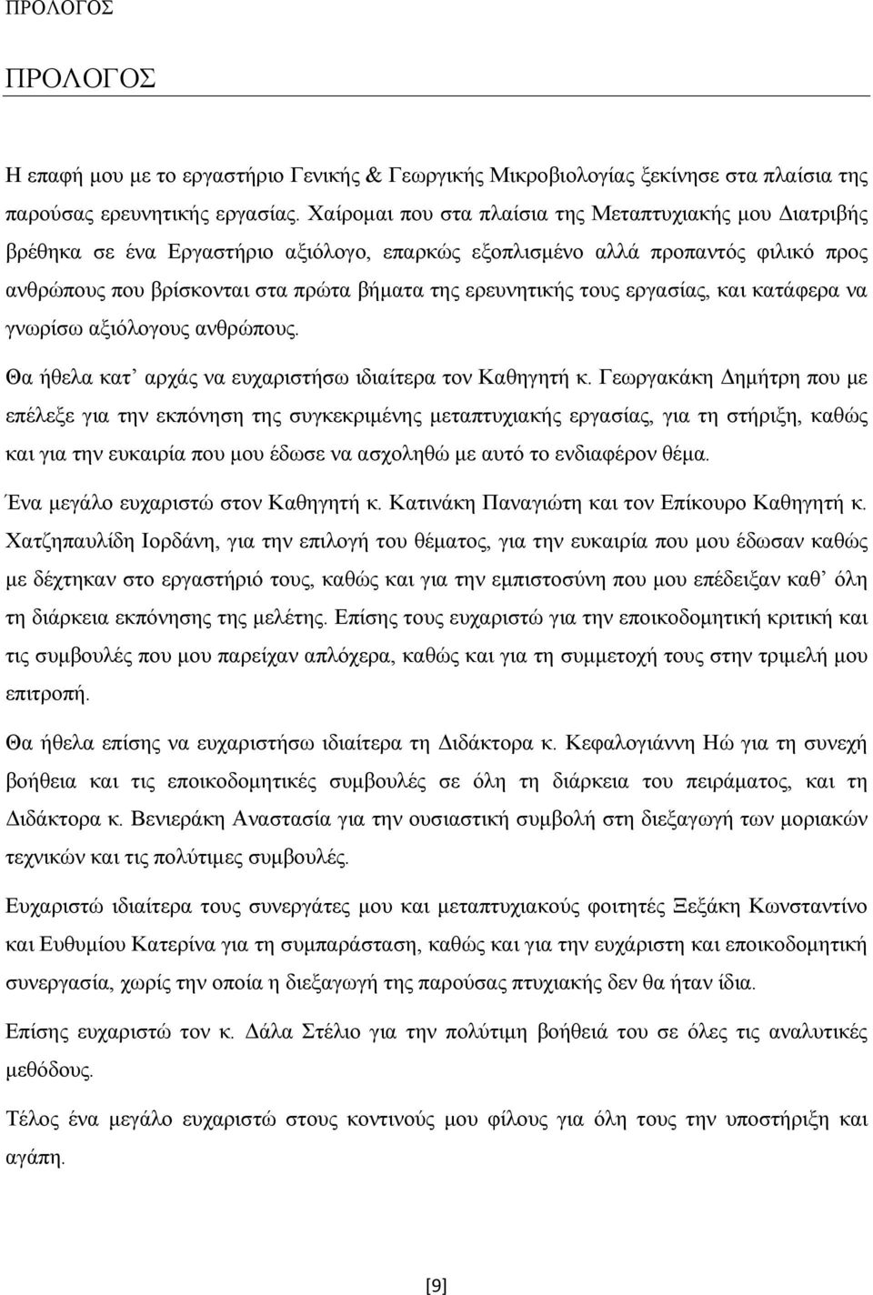 τους εργασίας, και κατάφερα να γνωρίσω αξιόλογους ανθρώπους. Θα ήθελα κατ αρχάς να ευχαριστήσω ιδιαίτερα τον Καθηγητή κ.