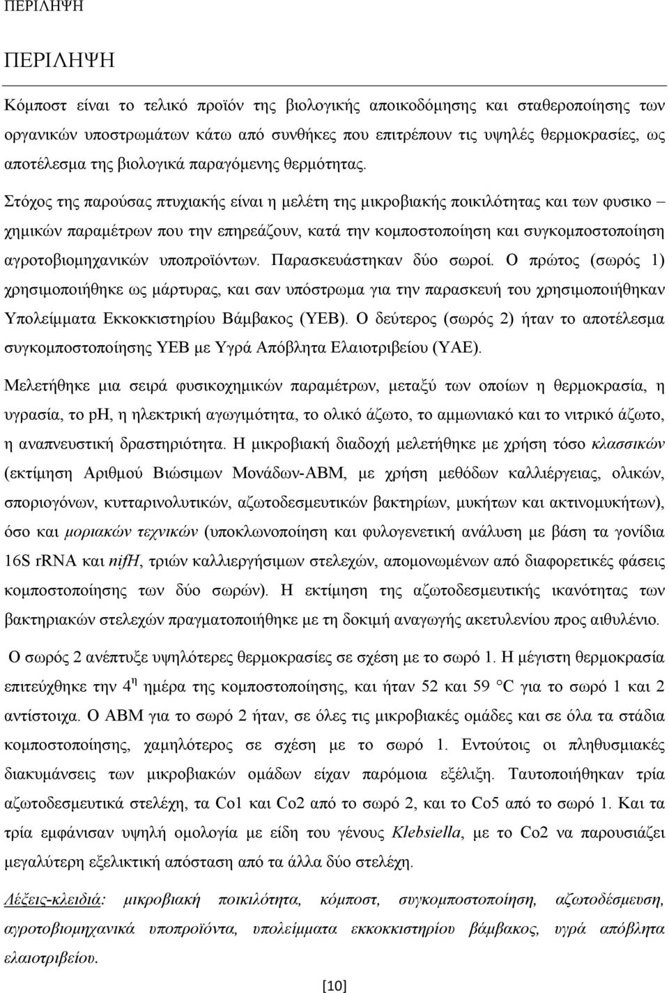 Στόχος της παρούσας πτυχιακής είναι η μελέτη της μικροβιακής ποικιλότητας και των φυσικο χημικών παραμέτρων που την επηρεάζουν, κατά την κομποστοποίηση και συγκομποστοποίηση αγροτοβιομηχανικών