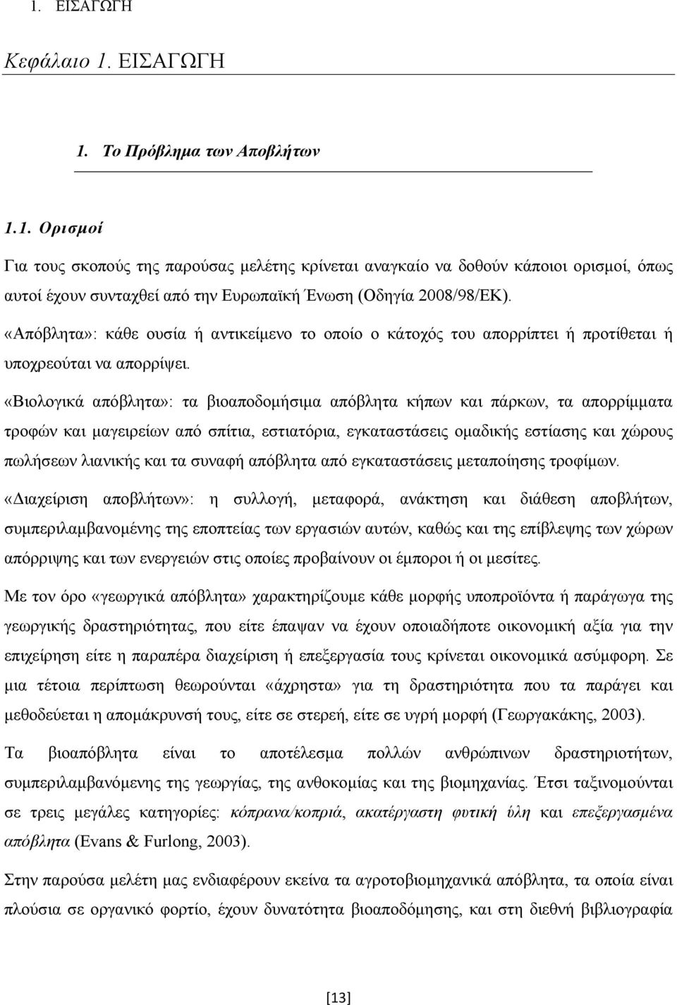 «Βιολογικά απόβλητα»: τα βιοαποδομήσιμα απόβλητα κήπων και πάρκων, τα απορρίμματα τροφών και μαγειρείων από σπίτια, εστιατόρια, εγκαταστάσεις ομαδικής εστίασης και χώρους πωλήσεων λιανικής και τα