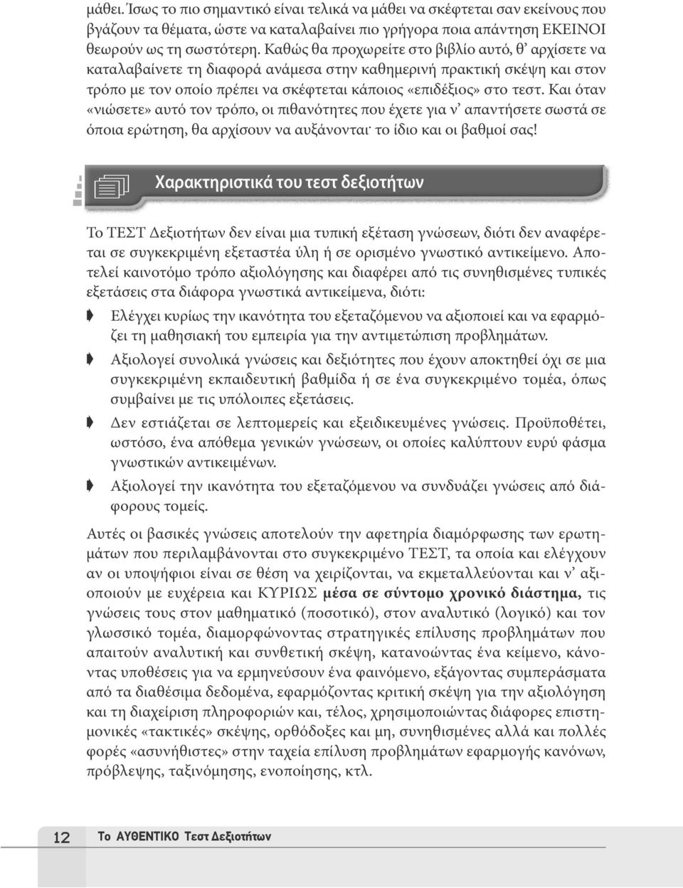 Και όταν «νιώσετε» αυτό τον τρόπο, οι πιθανότητες που έχετε για ν απαντήσετε σωστά σε όποια ερώτηση, θα αρχίσουν να αυξάνονται. το ίδιο και οι βαθμοί σας!