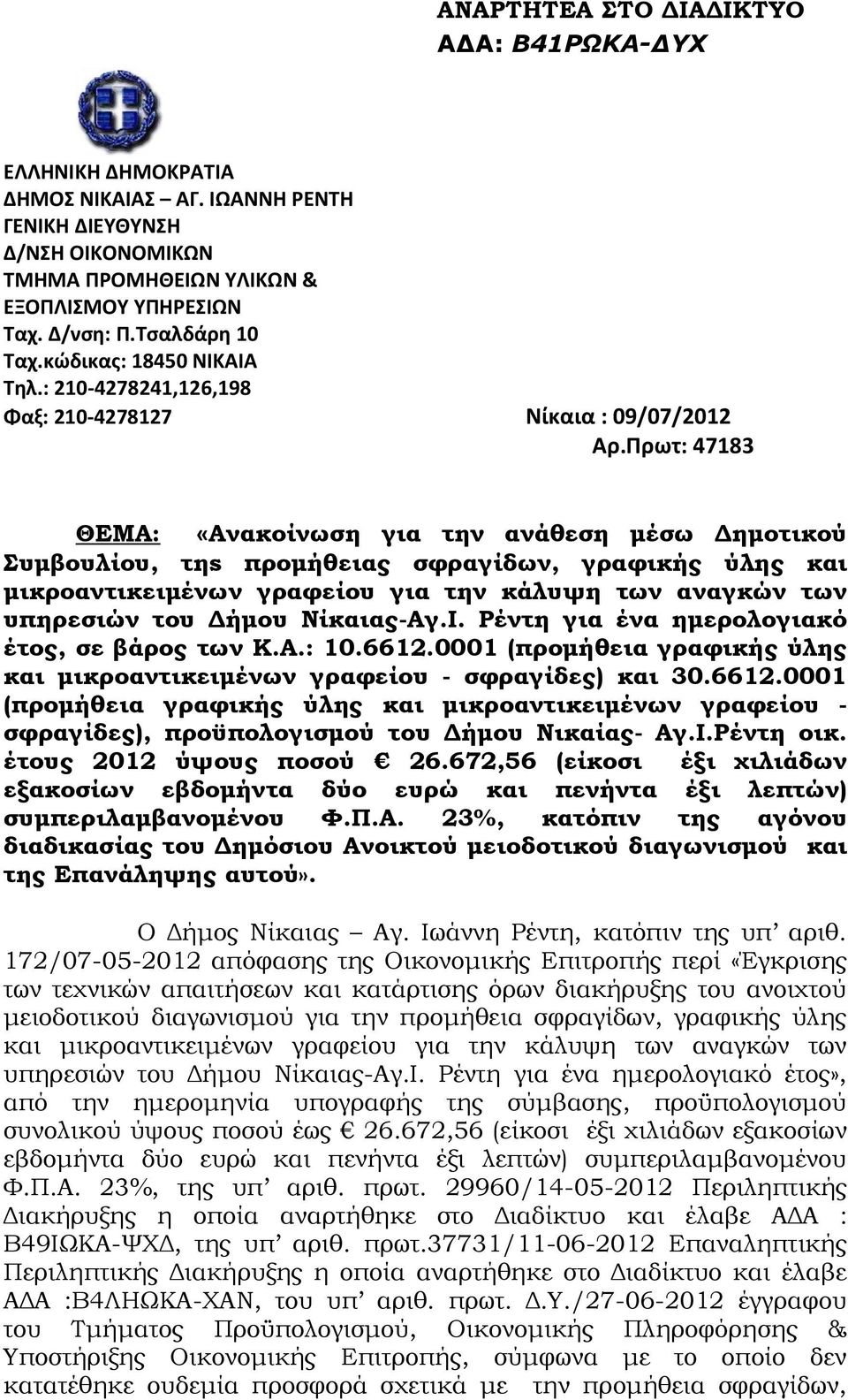 Πρωτ: 47183 ΘΕΜΑ: «Ανακοίνωση για την ανάθεση μέσω Δημοτικού Συμβουλίου, τηs προμήθειας σφραγίδων, γραφικής ύλης και μικροαντικειμένων γραφείου για την κάλυψη των αναγκών των υπηρεσιών του Δήμου