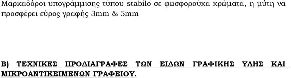 γραφής 3mm & 5mm Β) ΤΕΧΝΙΚΕΣ ΠΡΟΔΙΑΓΡΑΦΕΣ ΤΩΝ