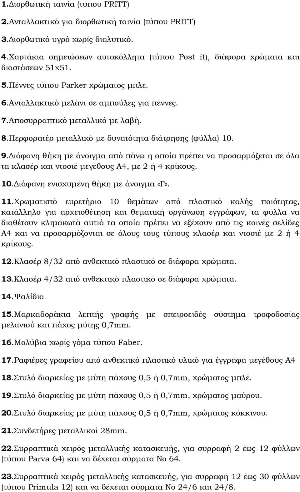 Αποσυρραπτικό μεταλλικό με λαβή. 8.Περφορατέρ μεταλλικό με δυνατότητα διάτρησης (φύλλα) 10. 9.