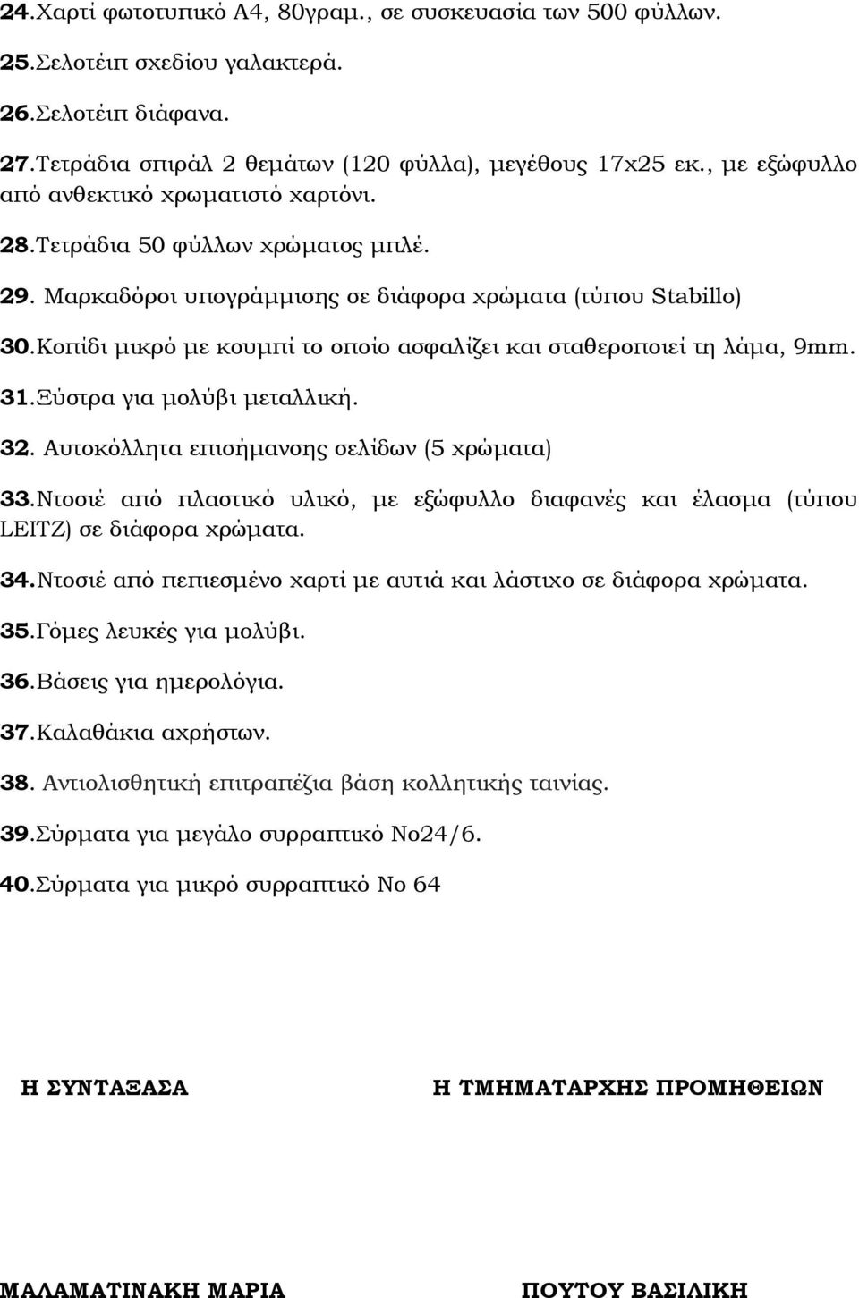 Κοπίδι μικρό με κουμπί το οποίο ασφαλίζει και σταθεροποιεί τη λάμα, 9mm. 31.Ξύστρα για μολύβι μεταλλική. 32. Αυτοκόλλητα επισήμανσης σελίδων (5 χρώματα) 33.