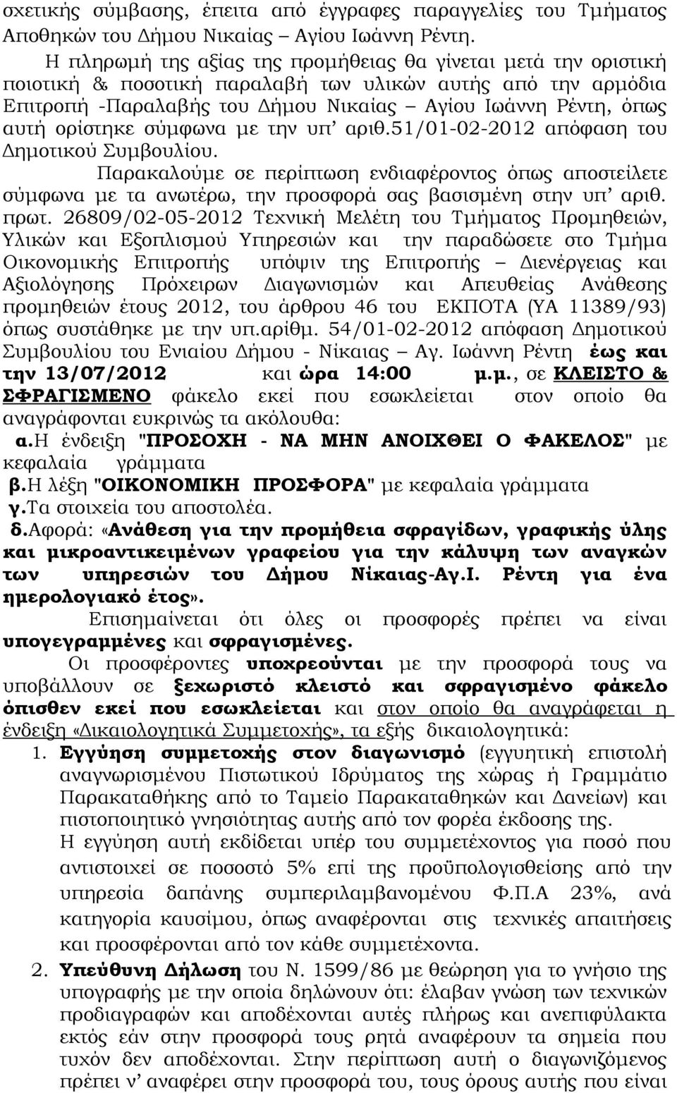 ορίστηκε σύμφωνα με την υπ αριθ.51/01-02-2012 απόφαση του Δημοτικού Συμβουλίου. Παρακαλούμε σε περίπτωση ενδιαφέροντος όπως αποστείλετε σύμφωνα με τα ανωτέρω, την προσφορά σας βασισμένη στην υπ αριθ.