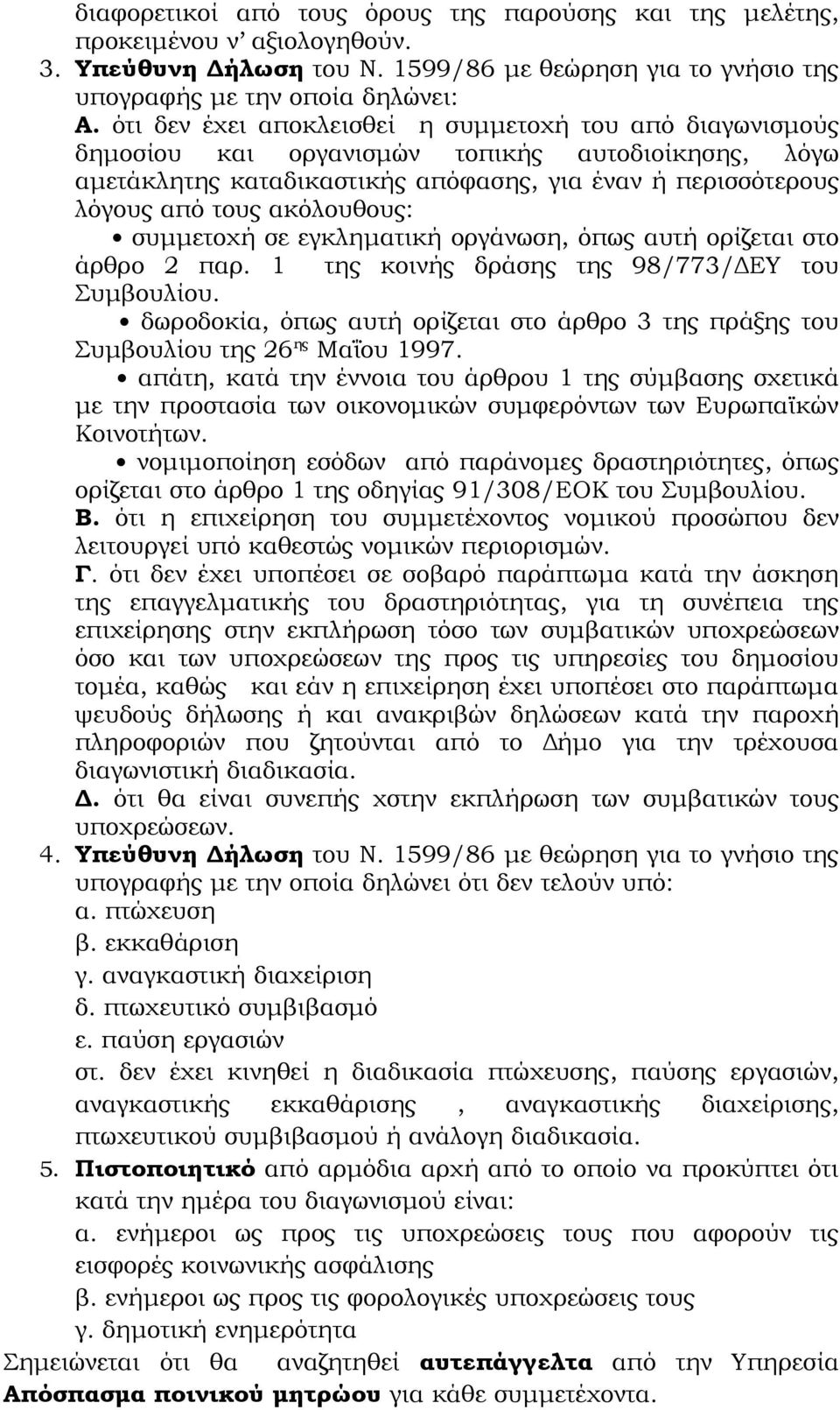 συμμετοχή σε εγκληματική οργάνωση, όπως αυτή ορίζεται στο άρθρο 2 παρ. 1 της κοινής δράσης της 98/773/ΔΕΥ του Συμβουλίου.