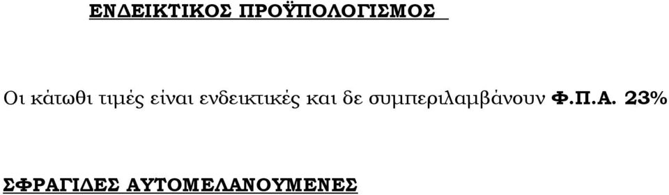 και δε συμπεριλαμβάνουν Φ.Π.Α.