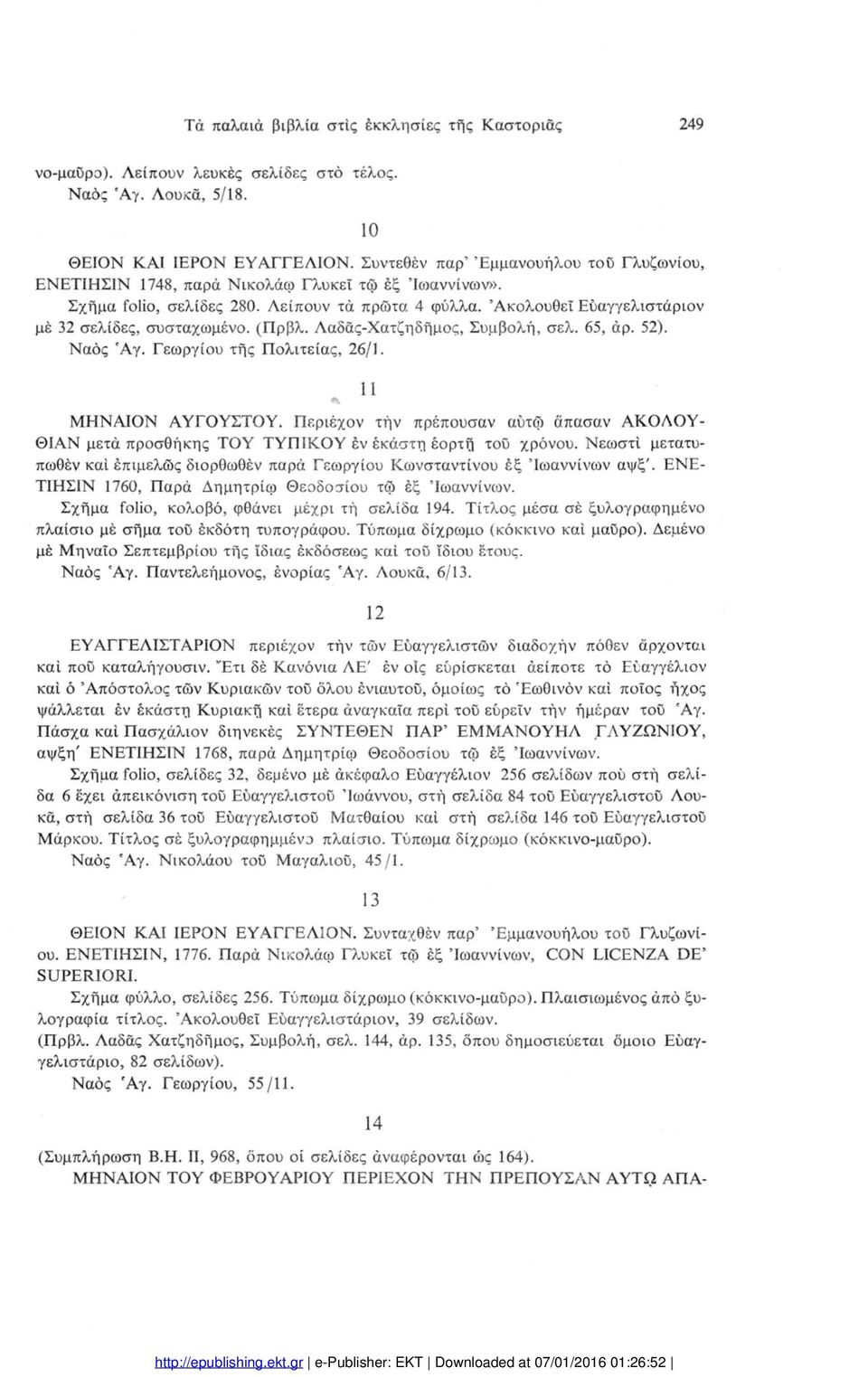 (Πρβλ. Λαδάς-Χατζηδήμος, Συμβολή, σελ. 65, άρ. 52). Ναός 'Αγ. Γεωργίου τής Πολιτείας, 26/1. 11 ΜΗΝΑΙΟΝ ΑΥΓΟΥΣΤΟΥ.