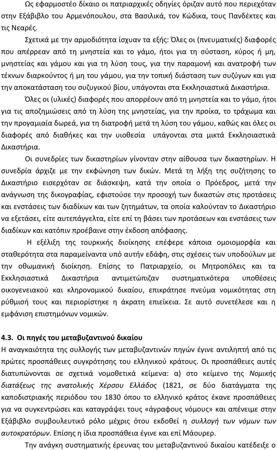 παραμονή και ανατροφή των τέκνων διαρκούντος ή μη του γάμου, για την τοπική διάσταση των συζύγων και για την αποκατάσταση του συζυγικού βίου, υπάγονται στα Εκκλησιαστικά Δικαστήρια.