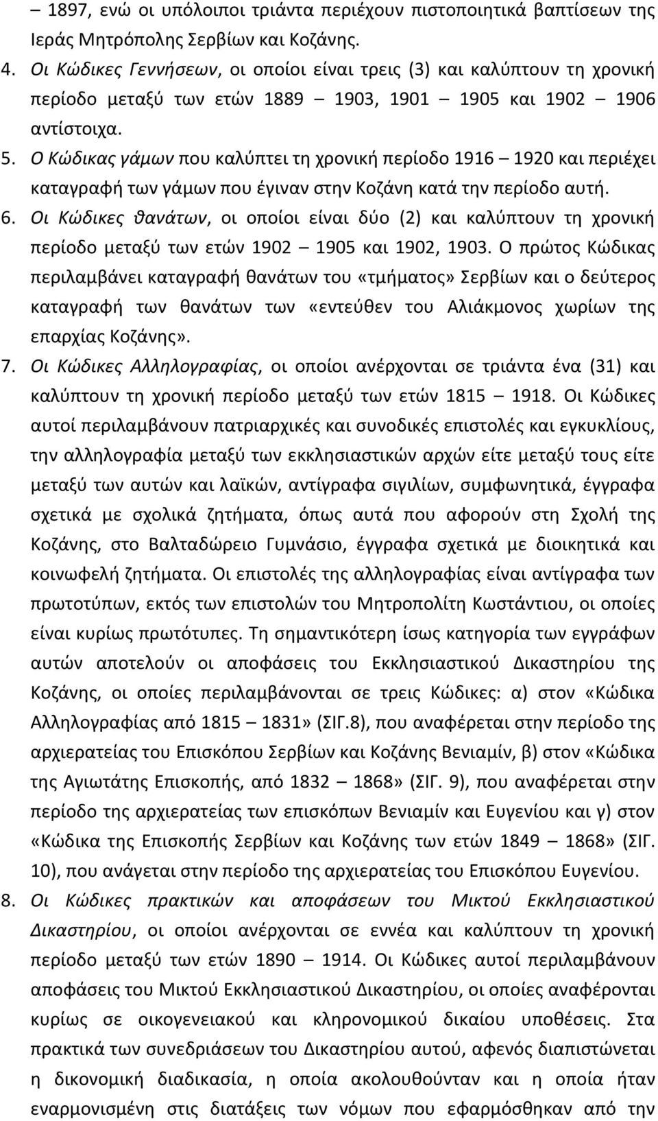 Ο Κώδικας γάμων που καλύπτει τη χρονική περίοδο 1916 1920 και περιέχει καταγραφή των γάμων που έγιναν στην Κοζάνη κατά την περίοδο αυτή. 6.