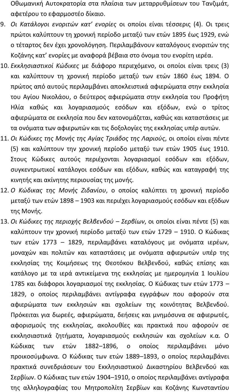Περιλαμβάνουν καταλόγους ενοριτών της Κοζάνης κατ ενορίες με αναφορά βέβαια στο όνομα του ενορίτη ιερέα. 10.
