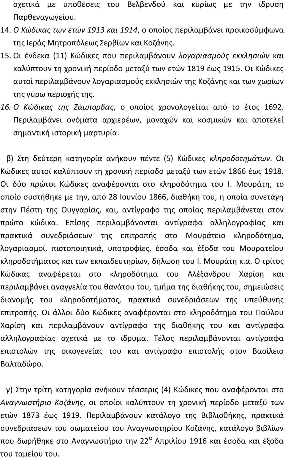 Οι Κώδικες αυτοί περιλαμβάνουν λογαριασμούς εκκλησιών της Κοζάνης και των χωρίων της γύρω περιοχής της. 16. Ο Κώδικας της Ζάμπορδας, ο οποίος χρονολογείται από το έτος 1692.