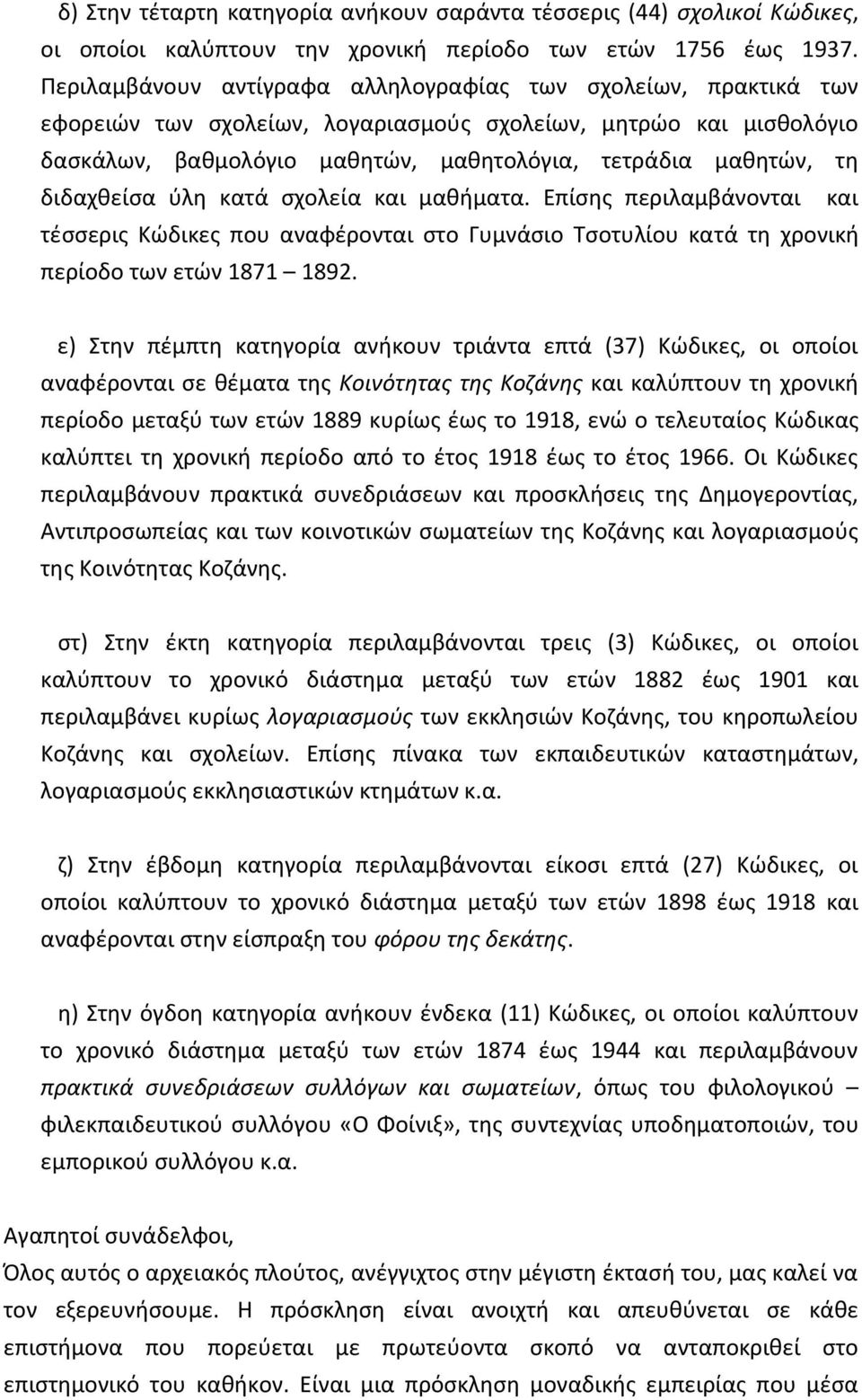 διδαχθείσα ύλη κατά σχολεία και μαθήματα. Επίσης περιλαμβάνονται και τέσσερις Κώδικες που αναφέρονται στο Γυμνάσιο Τσοτυλίου κατά τη χρονική περίοδο των ετών 1871 1892.