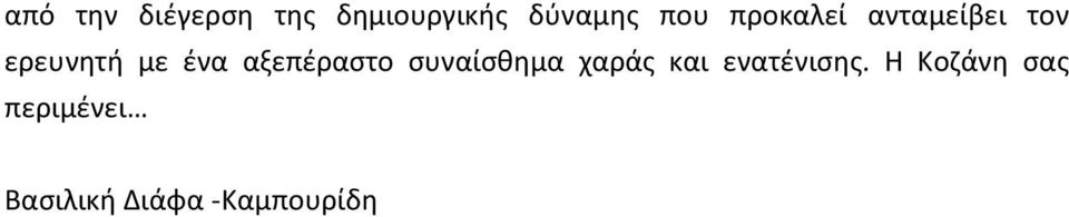 αξεπέραστο συναίσθημα χαράς και ενατένισης.