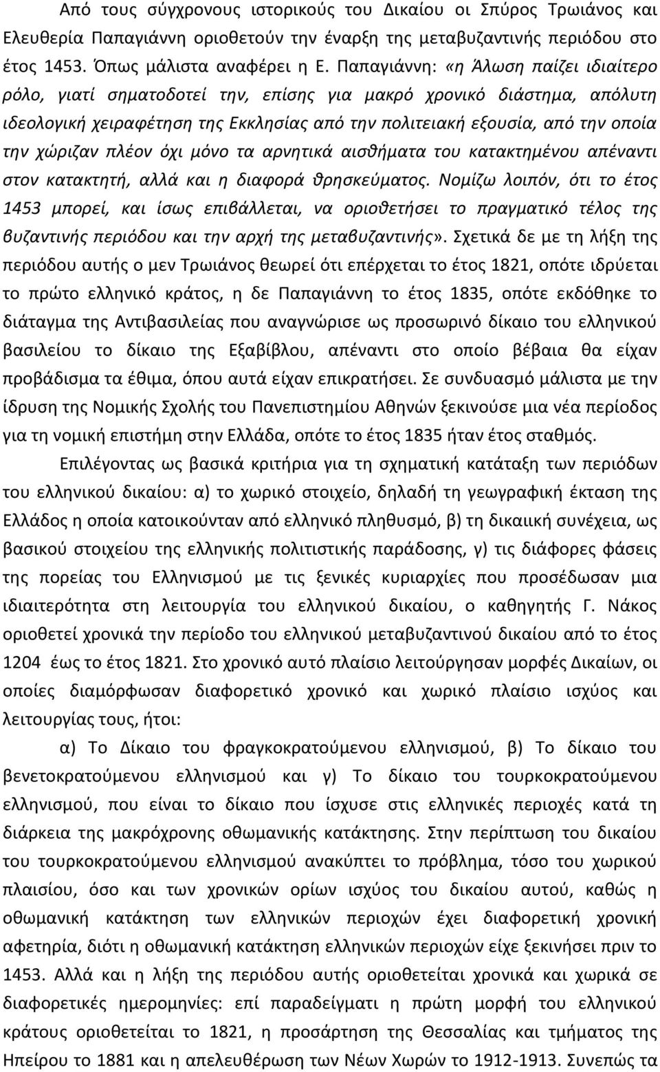 χώριζαν πλέον όχι μόνο τα αρνητικά αισθήματα του κατακτημένου απέναντι στον κατακτητή, αλλά και η διαφορά θρησκεύματος.