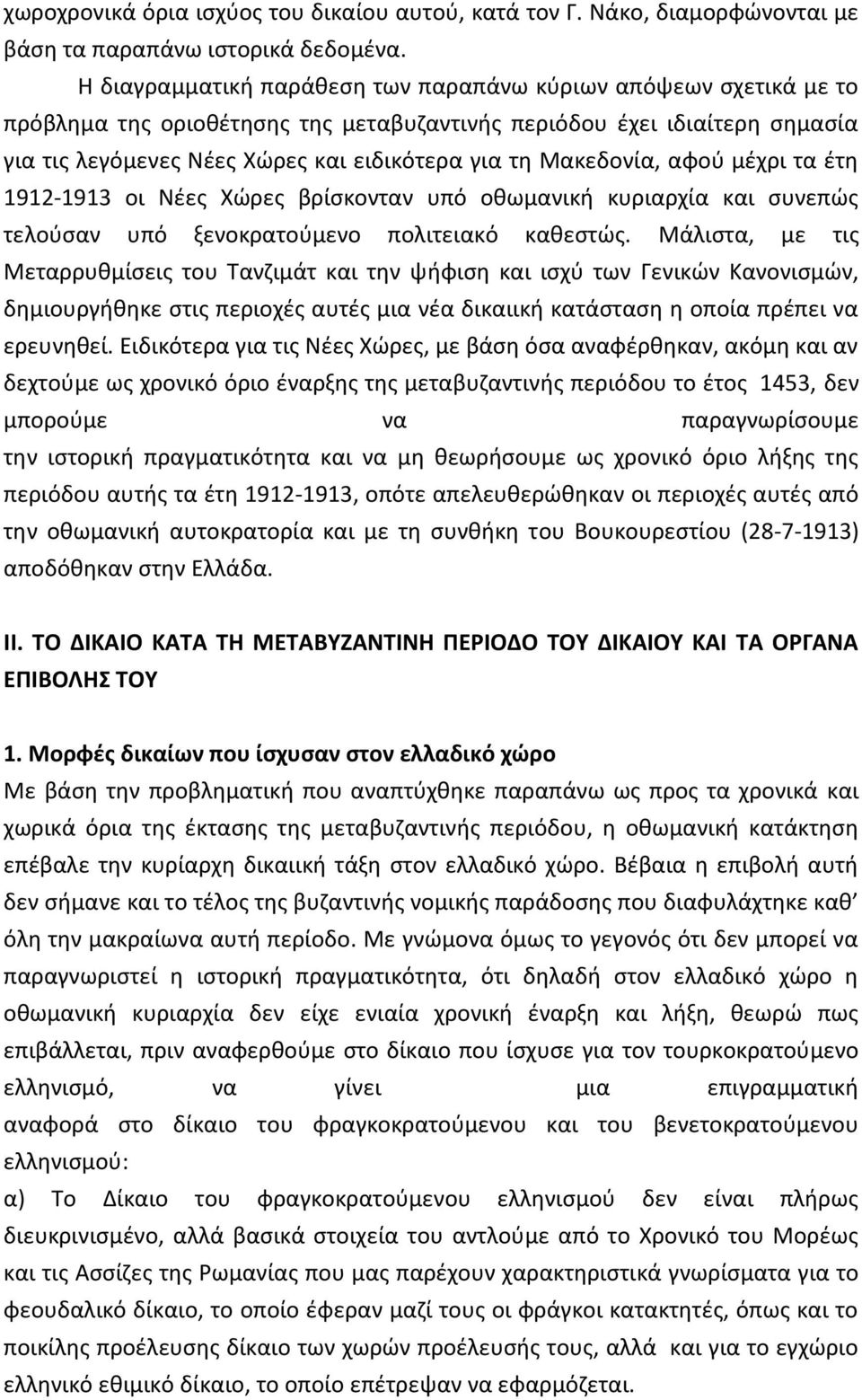 Μακεδονία, αφού μέχρι τα έτη 1912-1913 οι Νέες Χώρες βρίσκονταν υπό οθωμανική κυριαρχία και συνεπώς τελούσαν υπό ξενοκρατούμενο πολιτειακό καθεστώς.