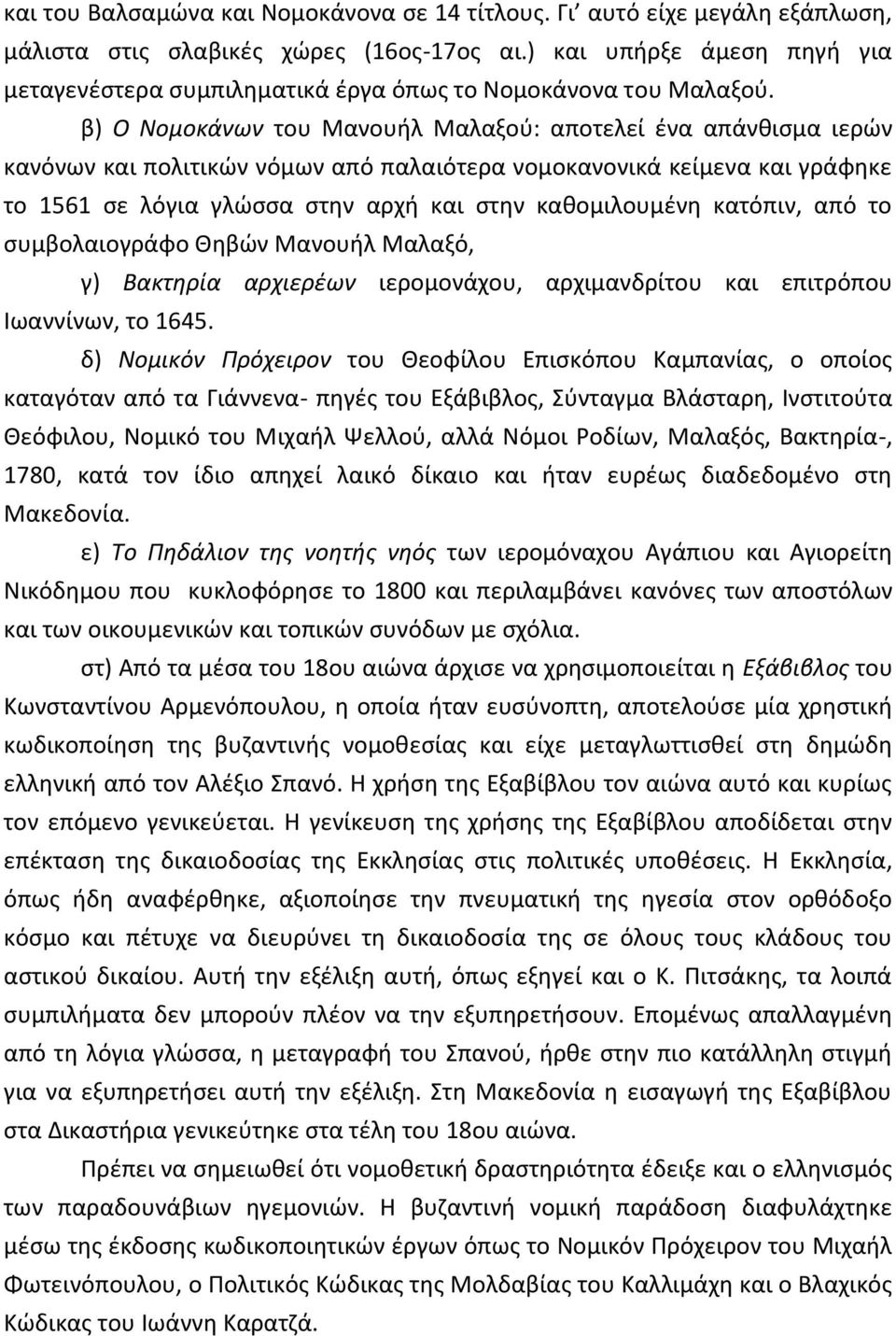 β) Ο Nομοκάνων του Mανουήλ Mαλαξού: αποτελεί ένα απάνθισμα ιερών κανόνων και πολιτικών νόμων από παλαιότερα νομοκανονικά κείμενα και γράφηκε το 1561 σε λόγια γλώσσα στην αρχή και στην καθομιλουμένη