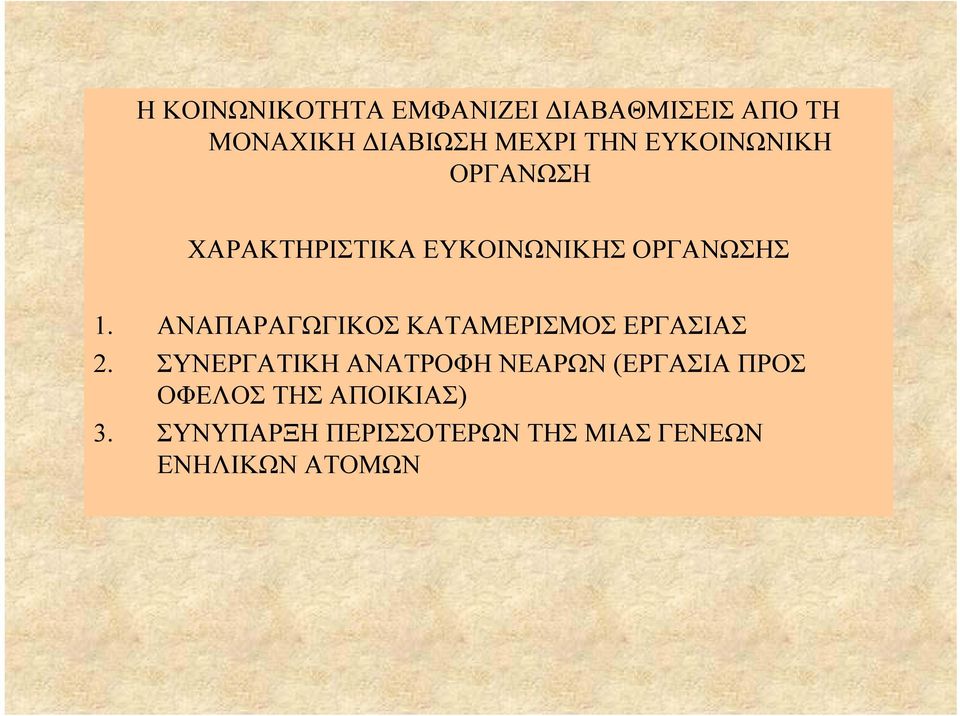 ΑΝΑΠΑΡΑΓΩΓΙΚΟΣ ΚΑΤΑΜΕΡΙΣΜΟΣ ΕΡΓΑΣΙΑΣ 2.