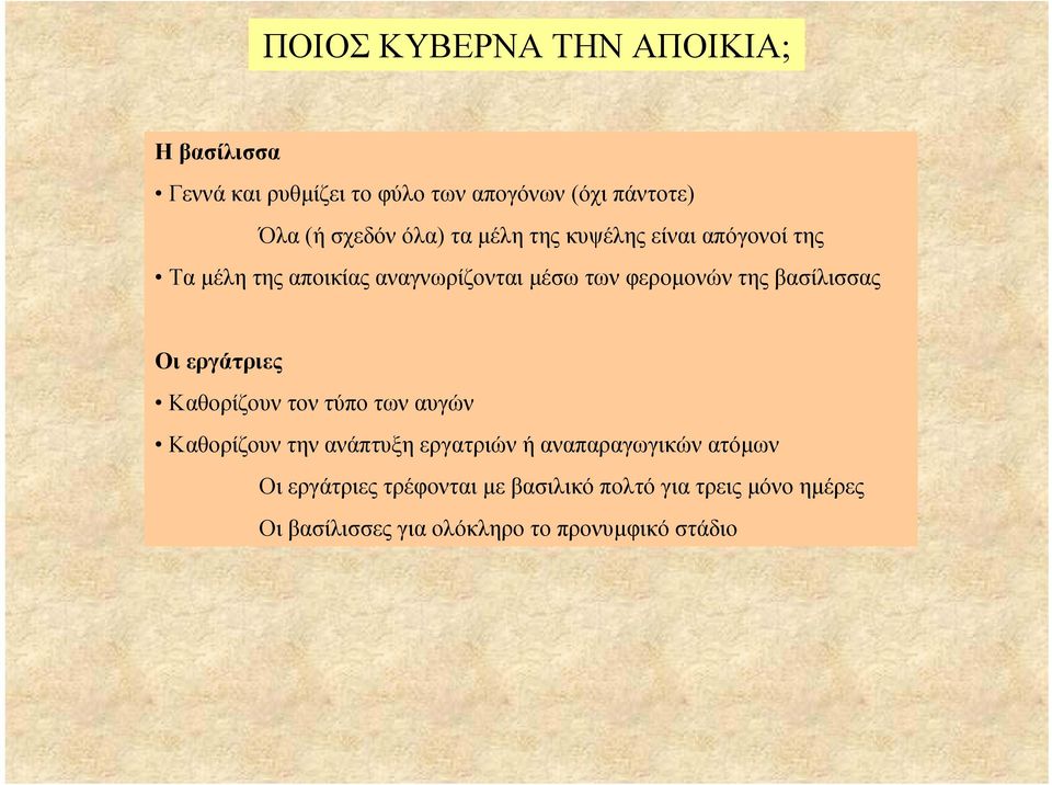 της βασίλισσας Οι εργάτριες Καθορίζουν τον τύπο των αυγών Καθορίζουν την ανάπτυξη εργατριών ή