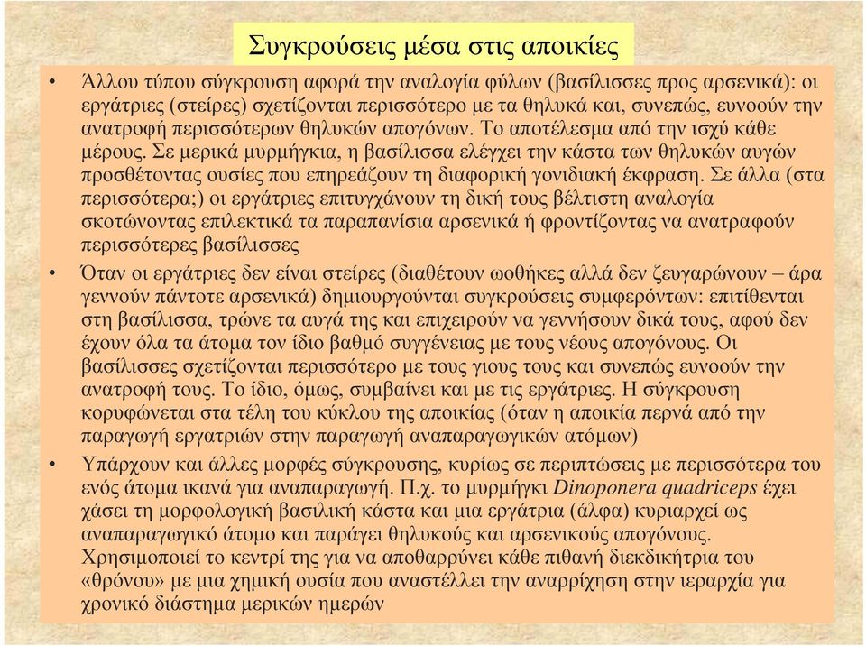 Σε µερικά µυρµήγκια, η βασίλισσα ελέγχει την κάστα των θηλυκών αυγών προσθέτοντας ουσίες που επηρεάζουν τη διαφορική γονιδιακή έκφραση.