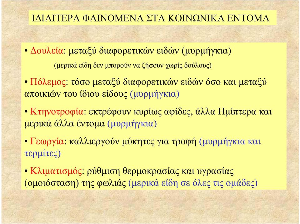 Κτηνοτροφία: εκτρέφουν κυρίως αφίδες, άλλα Ηµίπτερα και µερικά άλλα έντοµα (µυρµήγκια) Γεωργία: καλλιεργούν µύκητες για