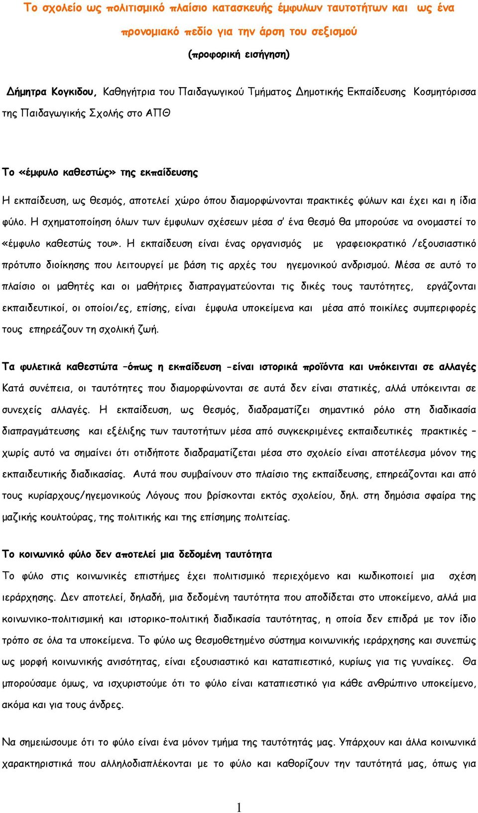 φύλο. Η σχηµατοποίηση όλων των έµφυλων σχέσεων µέσα σ ένα θεσµό θα µπορούσε να ονοµαστεί το «έµφυλο καθεστώς του».