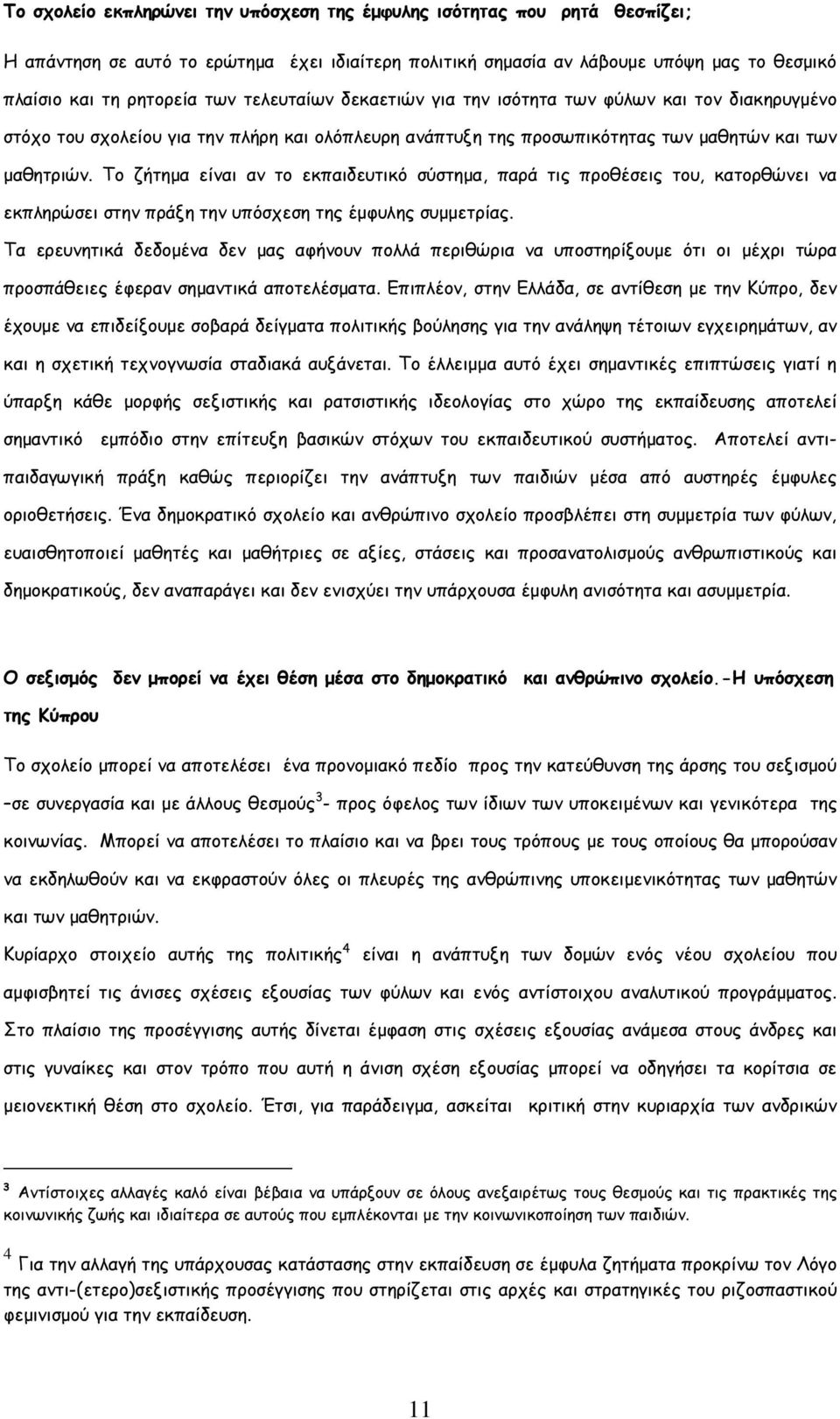 Το ζήτηµα είναι αν το εκπαιδευτικό σύστηµα, παρά τις προθέσεις του, κατορθώνει να εκπληρώσει στην πράξη την υπόσχεση της έµφυλης συµµετρίας.