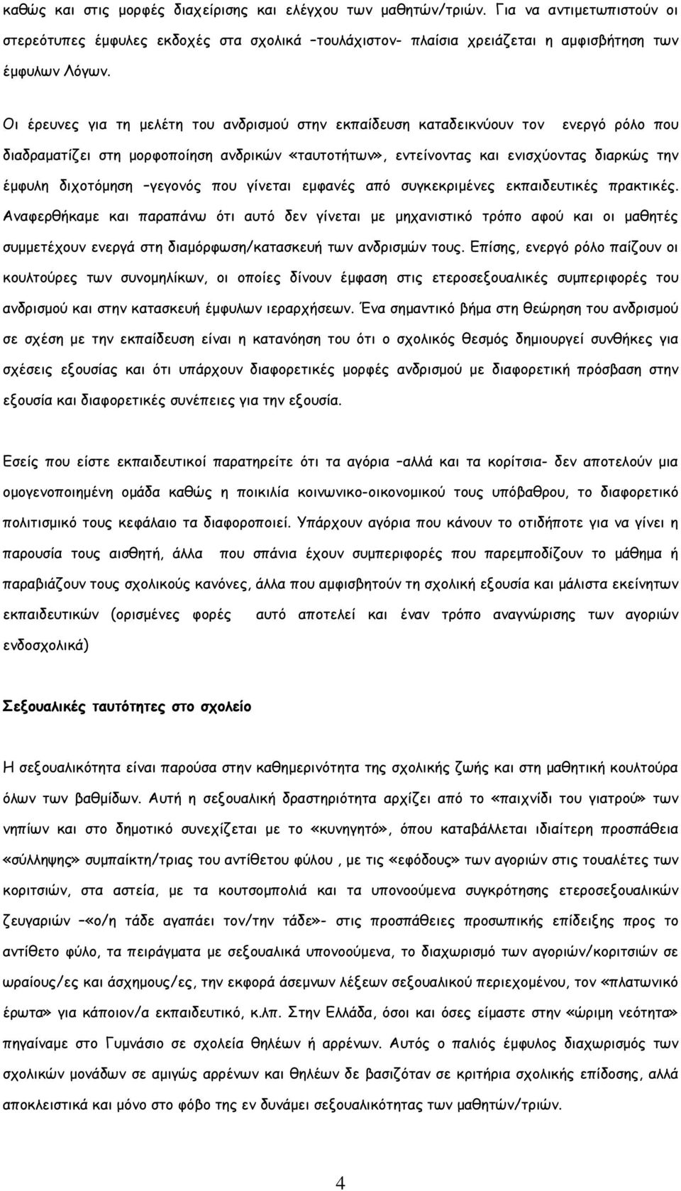 γεγονός που γίνεται εµφανές από συγκεκριµένες εκπαιδευτικές πρακτικές.