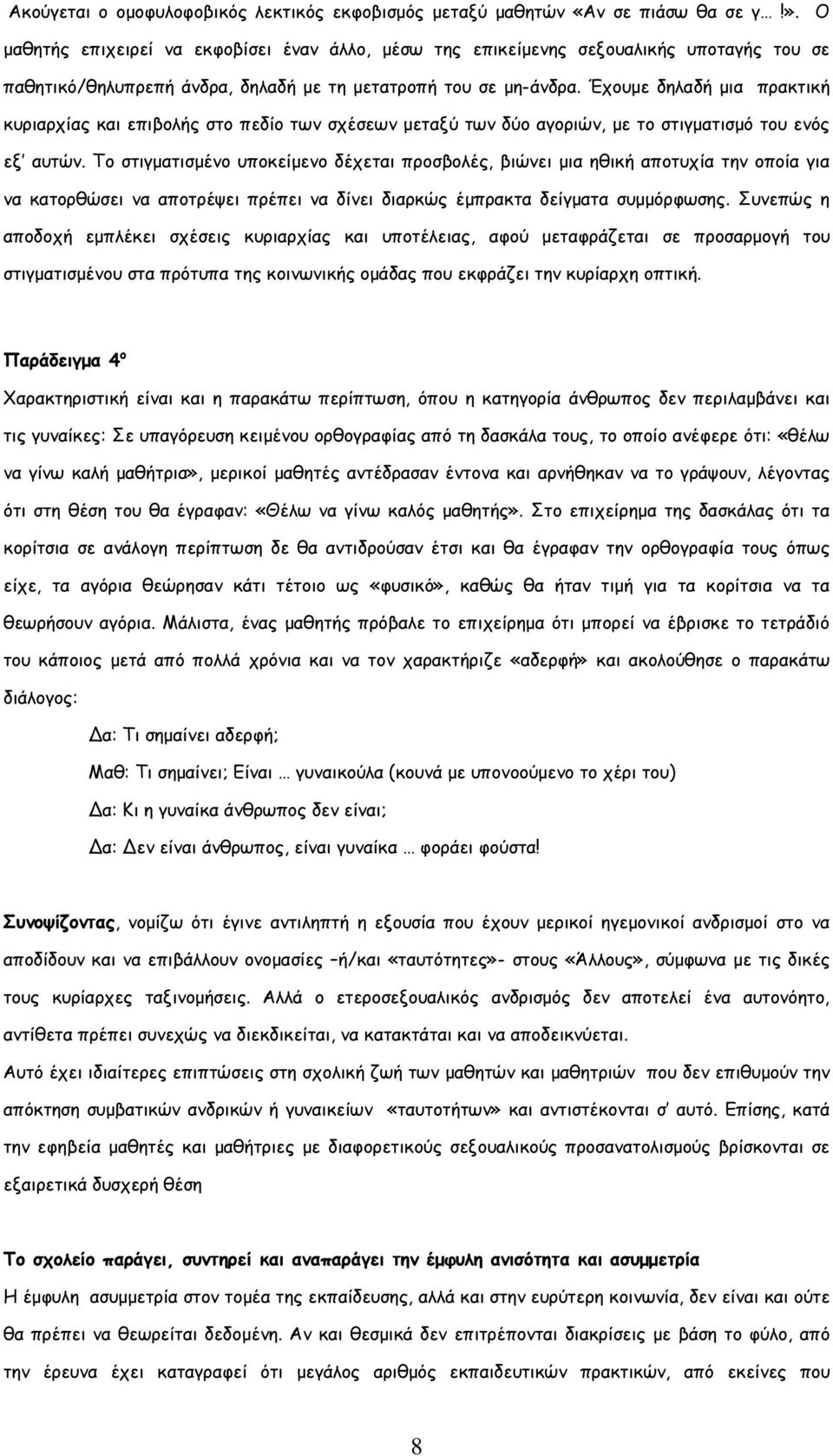 Έχουµε δηλαδή µια πρακτική κυριαρχίας και επιβολής στο πεδίο των σχέσεων µεταξύ των δύο αγοριών, µε το στιγµατισµό του ενός εξ αυτών.