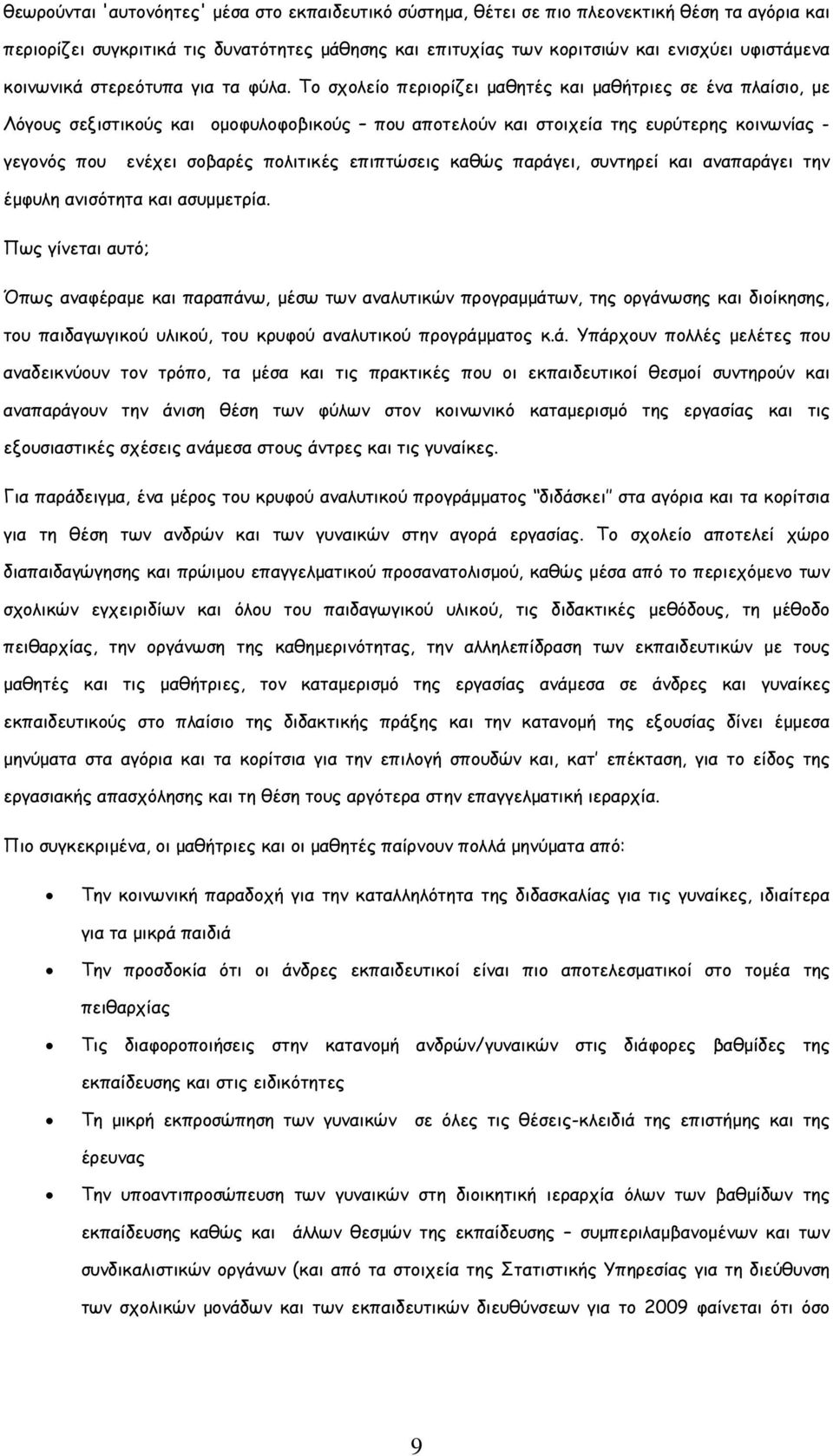 Το σχολείο περιορίζει µαθητές και µαθήτριες σε ένα πλαίσιο, µε Λόγους σεξιστικούς και οµοφυλοφοβικούς που αποτελούν και στοιχεία της ευρύτερης κοινωνίας - γεγονός που ενέχει σοβαρές πολιτικές