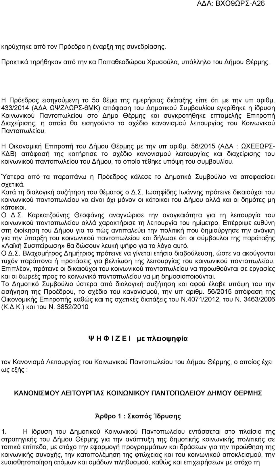 433/2014 (ΑΔΑ ΩΨΖΛΩΡΣ-6ΜΚ) απόφαση του Δημοτικού Συμβουλίου εγκρίθηκε η ίδρυση Κοινωνικού Παντοπωλείου στο Δήμο Θέρμης και συγκροτήθηκε επταμελής Επιτροπή Διαχείρισης, η οποία θα εισηγούντο το σχέδιο