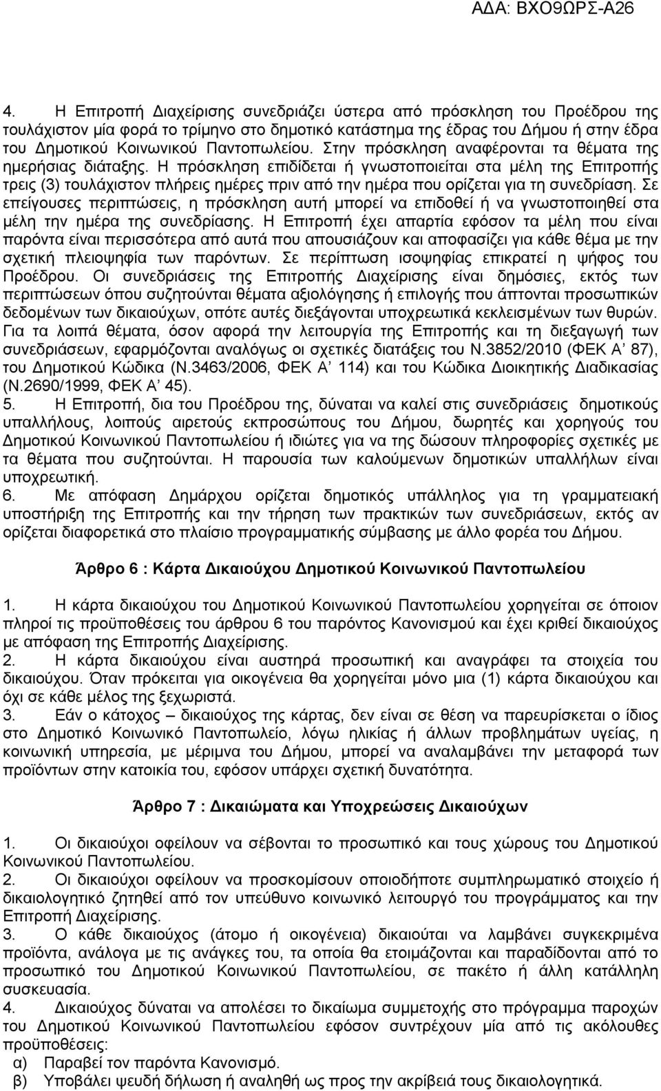 Η πρόσκληση επιδίδεται ή γνωστοποιείται στα μέλη της Επιτροπής τρεις (3) τουλάχιστον πλήρεις ημέρες πριν από την ημέρα που ορίζεται για τη συνεδρίαση.