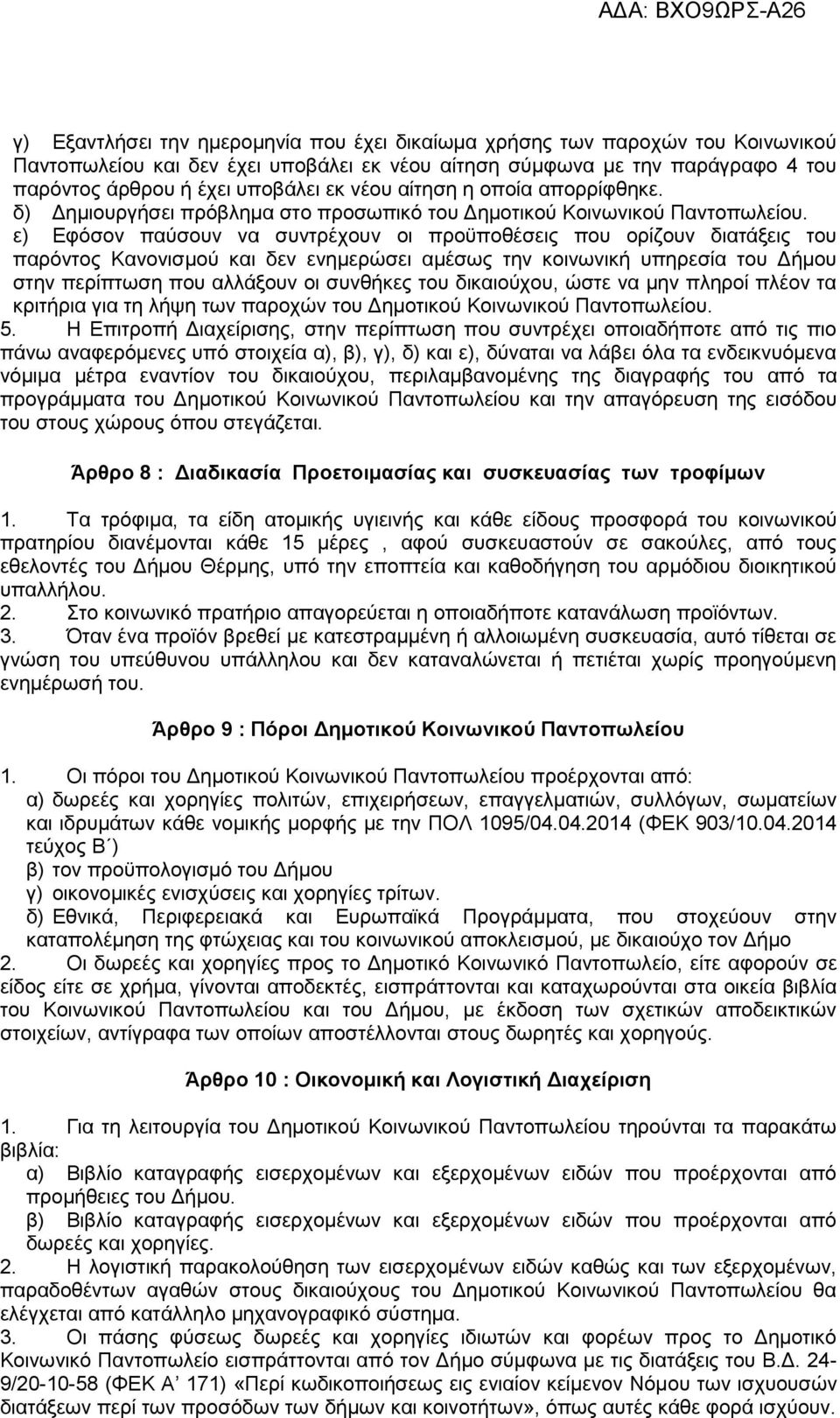 ε) Εφόσον παύσουν να συντρέχουν οι προϋποθέσεις που ορίζουν διατάξεις του παρόντος Κανονισμού και δεν ενημερώσει αμέσως την κοινωνική υπηρεσία του Δήμου στην περίπτωση που αλλάξουν οι συνθήκες του