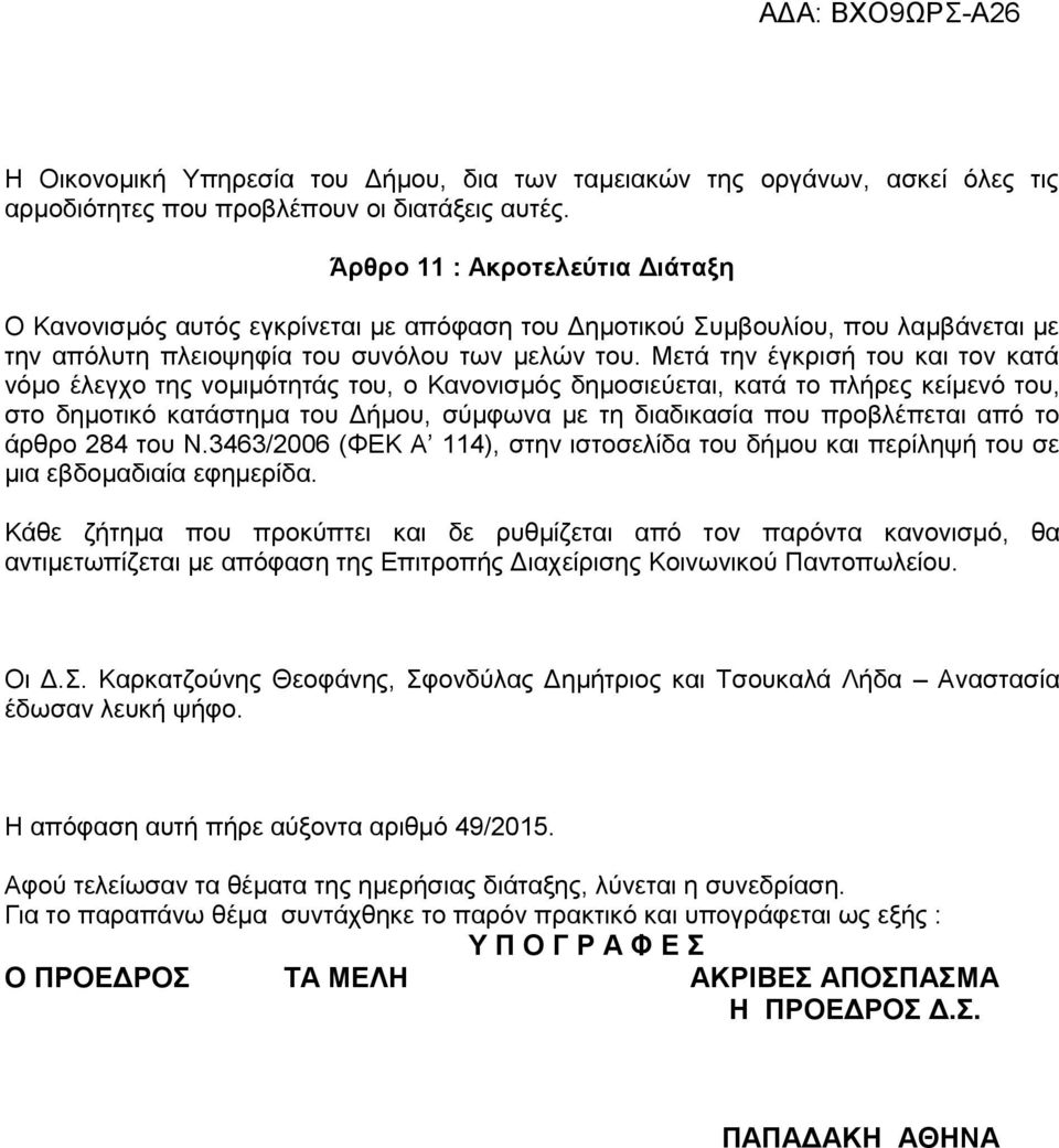 Μετά την έγκρισή του και τον κατά νόμο έλεγχο της νομιμότητάς του, ο Κανονισμός δημοσιεύεται, κατά το πλήρες κείμενό του, στο δημοτικό κατάστημα του Δήμου, σύμφωνα με τη διαδικασία που προβλέπεται