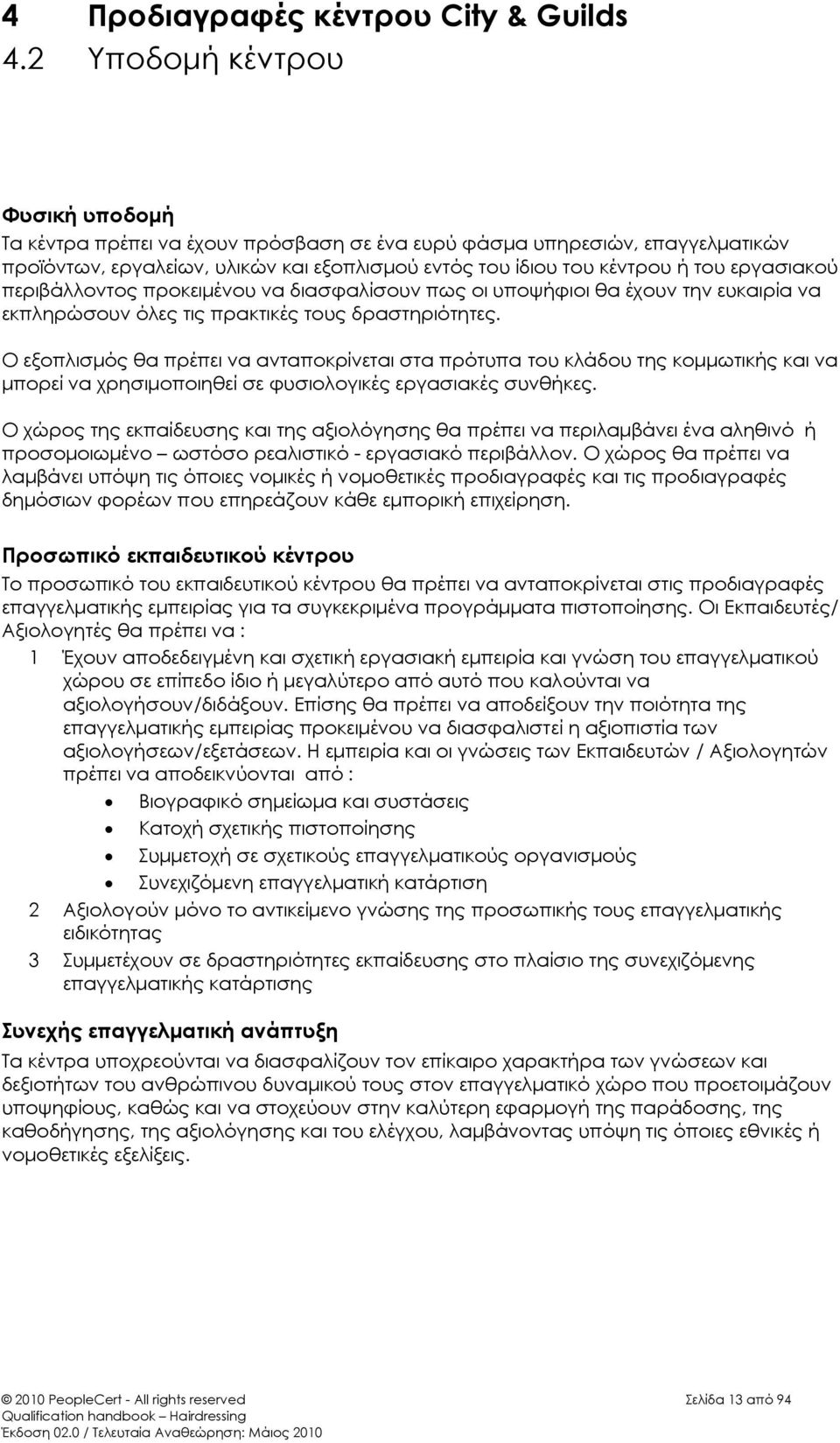 εργασιακού περιβάλλοντος προκειμένου να διασφαλίσουν πως οι υποψήφιοι θα έχουν την ευκαιρία να εκπληρώσουν όλες τις πρακτικές τους δραστηριότητες.