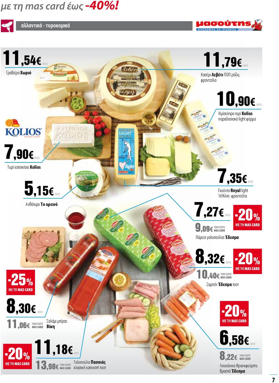 φόρμα 7,90 /ΚΙΛΟ Τυρί κατσικίσιο Kolios 5,15 /ΚΙΛΟ Ανθότυρο Το ορεινό 7,27 /ΚΙΛΟ 9,09 7,35 /ΚΙΛΟ Γκούντα Royal light 16%λιπ.