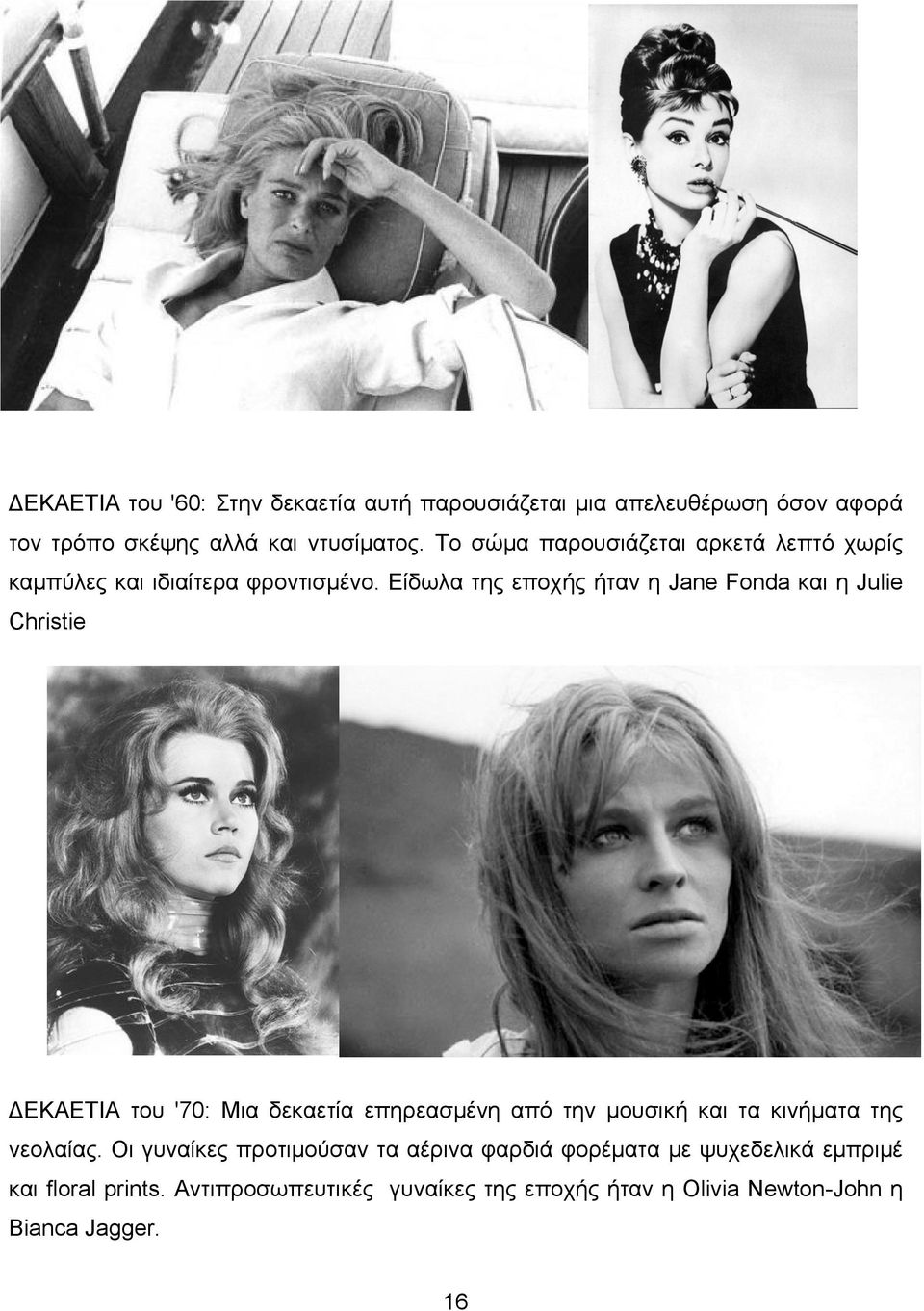 Είδωλα της εποχής ήταν η Jane Fonda και η Julie Christie ΔΕΚΑΕΤΙΑ του '70: Μια δεκαετία επηρεασμένη από την μουσική και τα