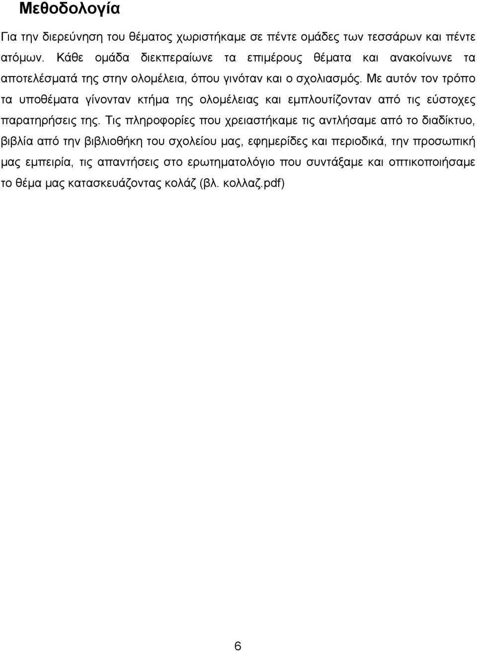 Με αυτόν τον τρόπο τα υποθέματα γίνονταν κτήμα της ολομέλειας και εμπλουτίζονταν από τις εύστοχες παρατηρήσεις της.