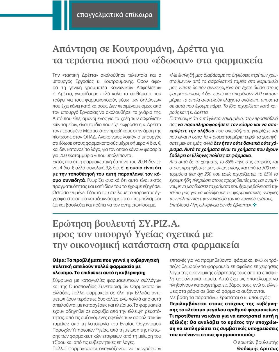 Δεν περιμέναμε όμως από τον υπουργό Εργασίας να ακολουθήσει τα χνάρια της. Αυτό που είπε, αμυνόμενος για τα χρέη των ασφαλιστικών ταμείων, είναι το ίδιο που είχε εκφράσει η κ.