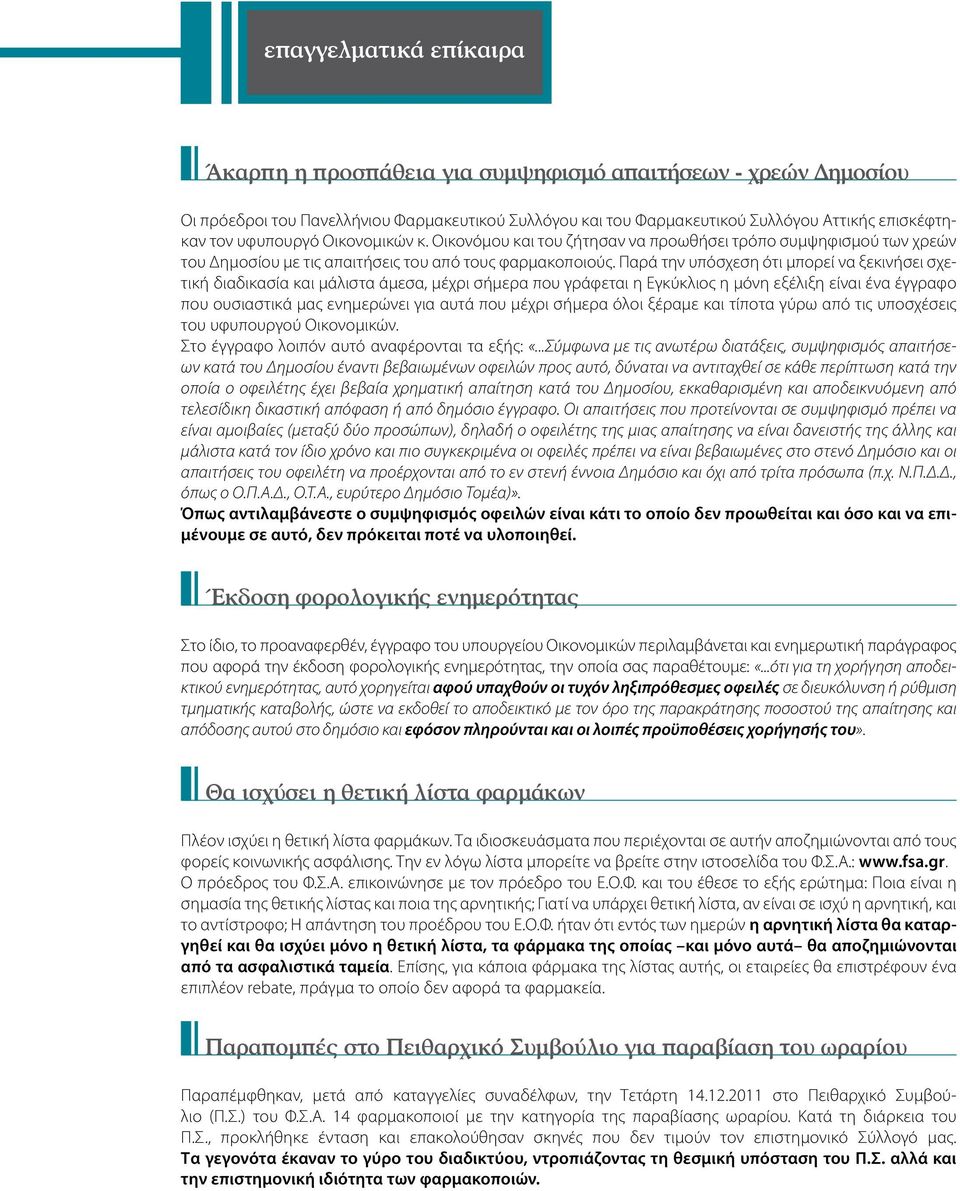 Παρά την υπόσχεση ότι μπορεί να ξεκινήσει σχετική διαδικασία και μάλιστα άμεσα, μέχρι σήμερα που γράφεται η Εγκύκλιος η μόνη εξέλιξη είναι ένα έγγραφο που ουσιαστικά μας ενημερώνει για αυτά που μέχρι